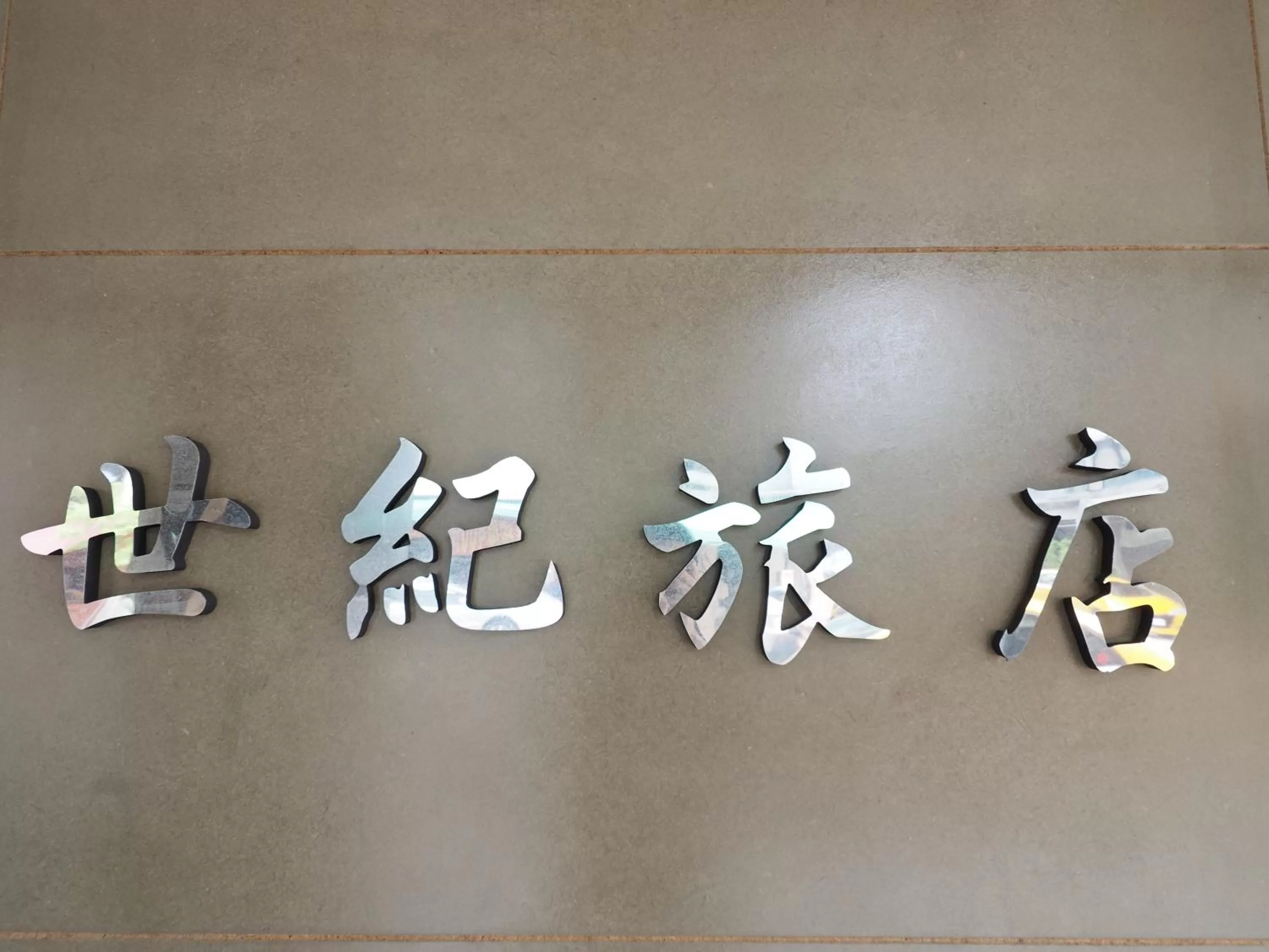 Property logo or sign in Century Hotel