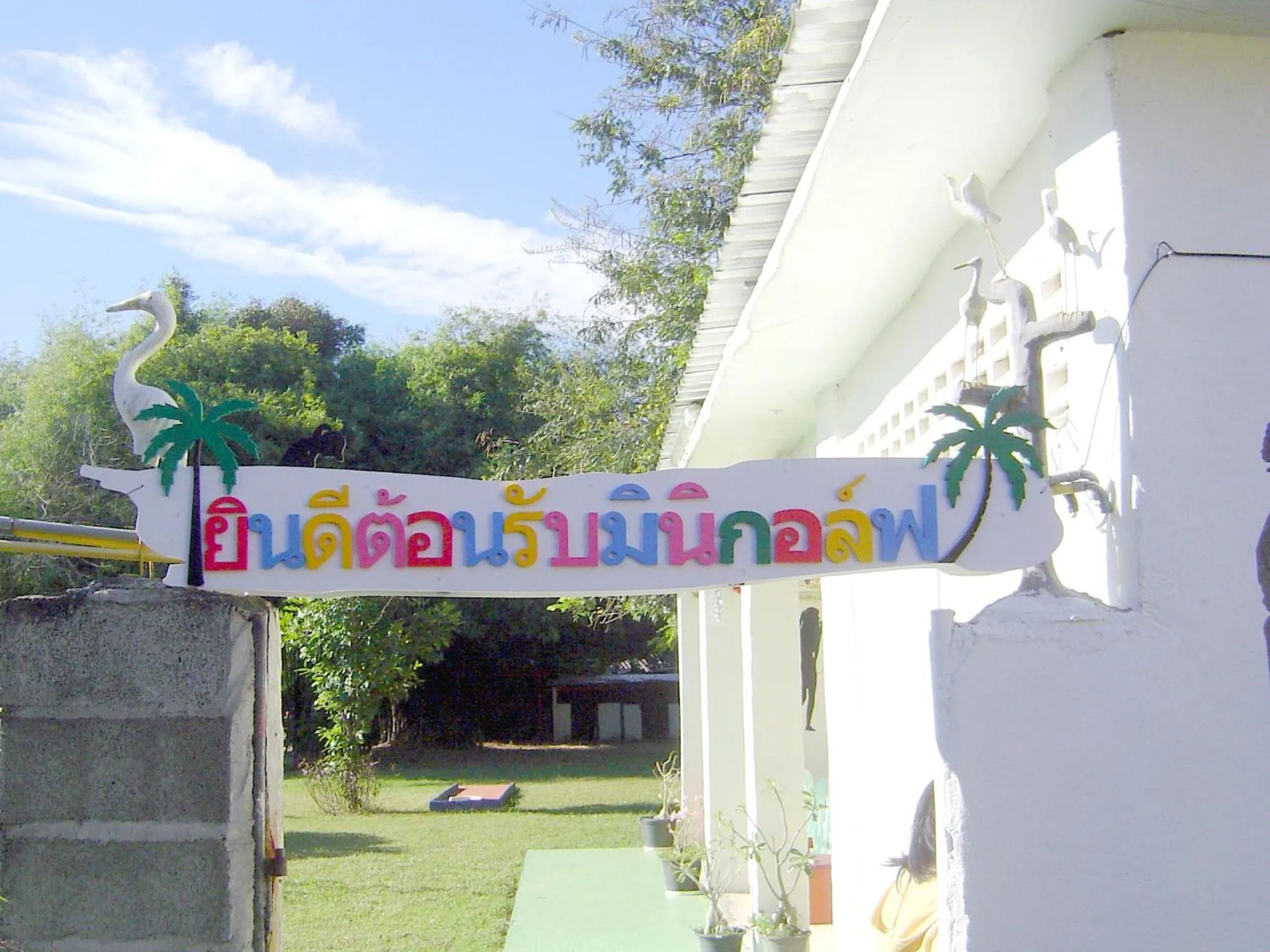 Garden in Mini-golf **** & Resort Ubon Ratchathani