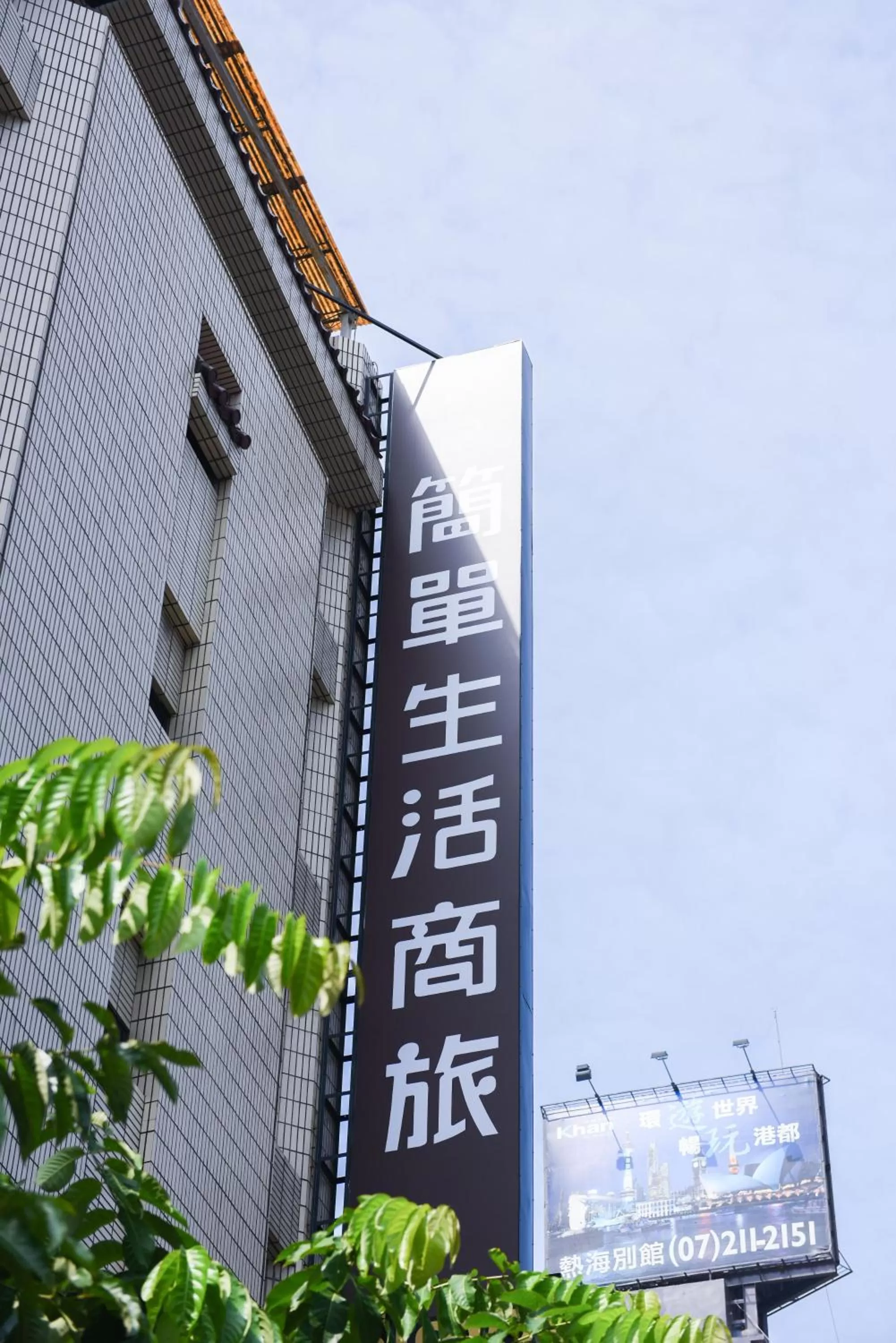 Property logo or sign in Simple Life Kaohsiung