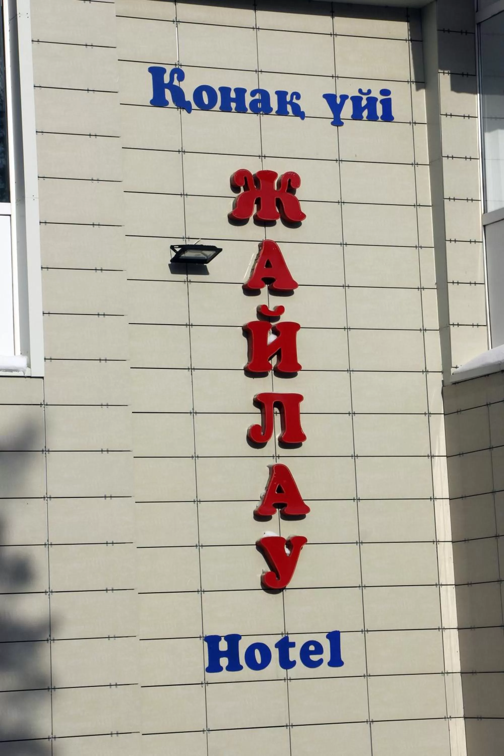 Property Logo/Sign in Zhaylau Hotel