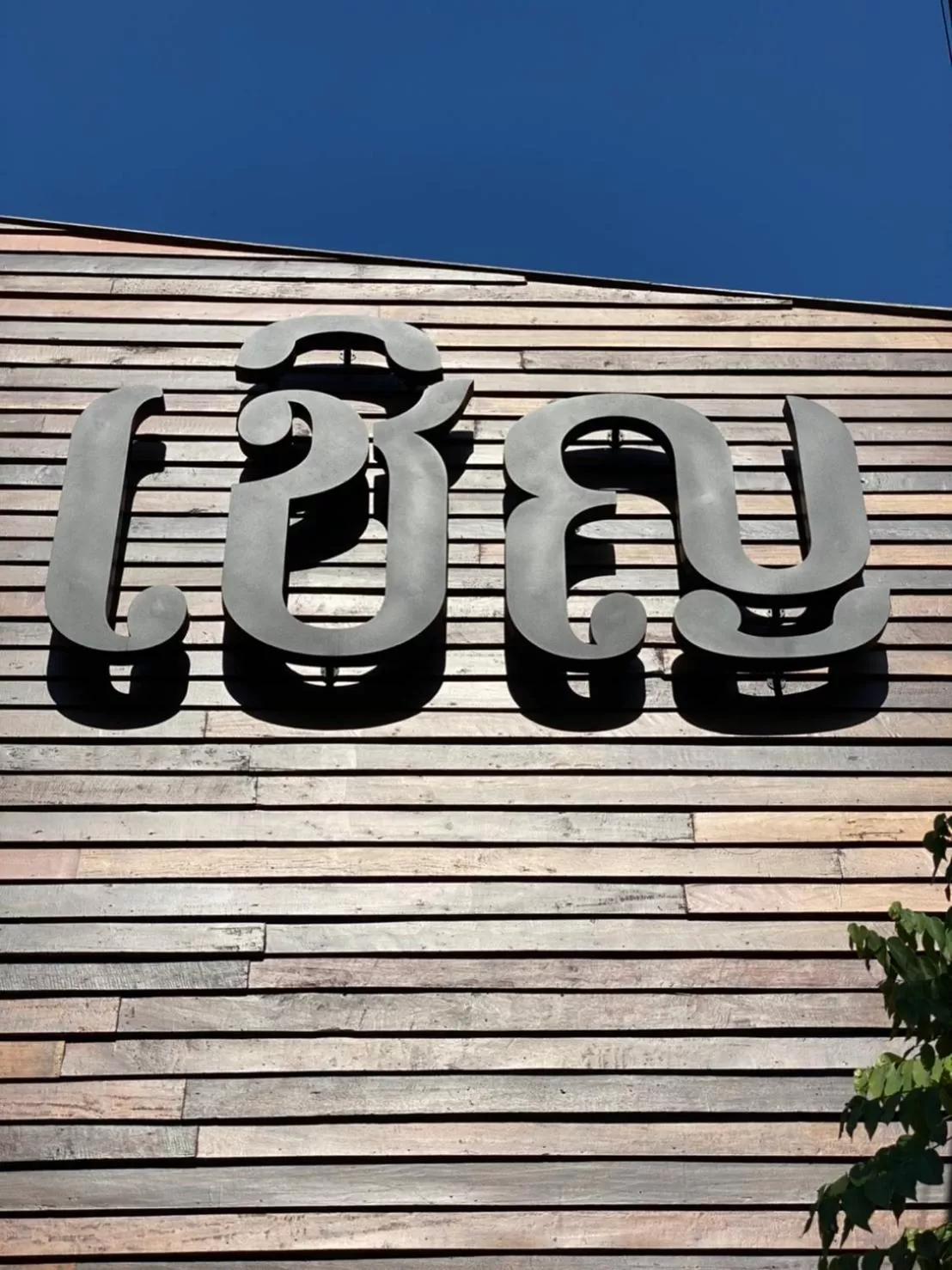 Chern Chiangmai Boutique Hotel