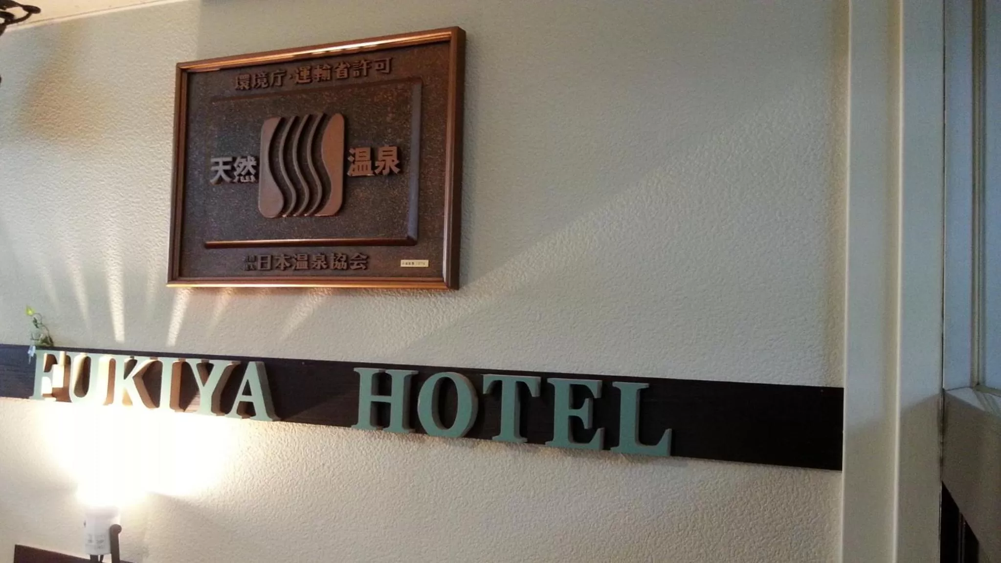 Property logo or sign in Fukiya