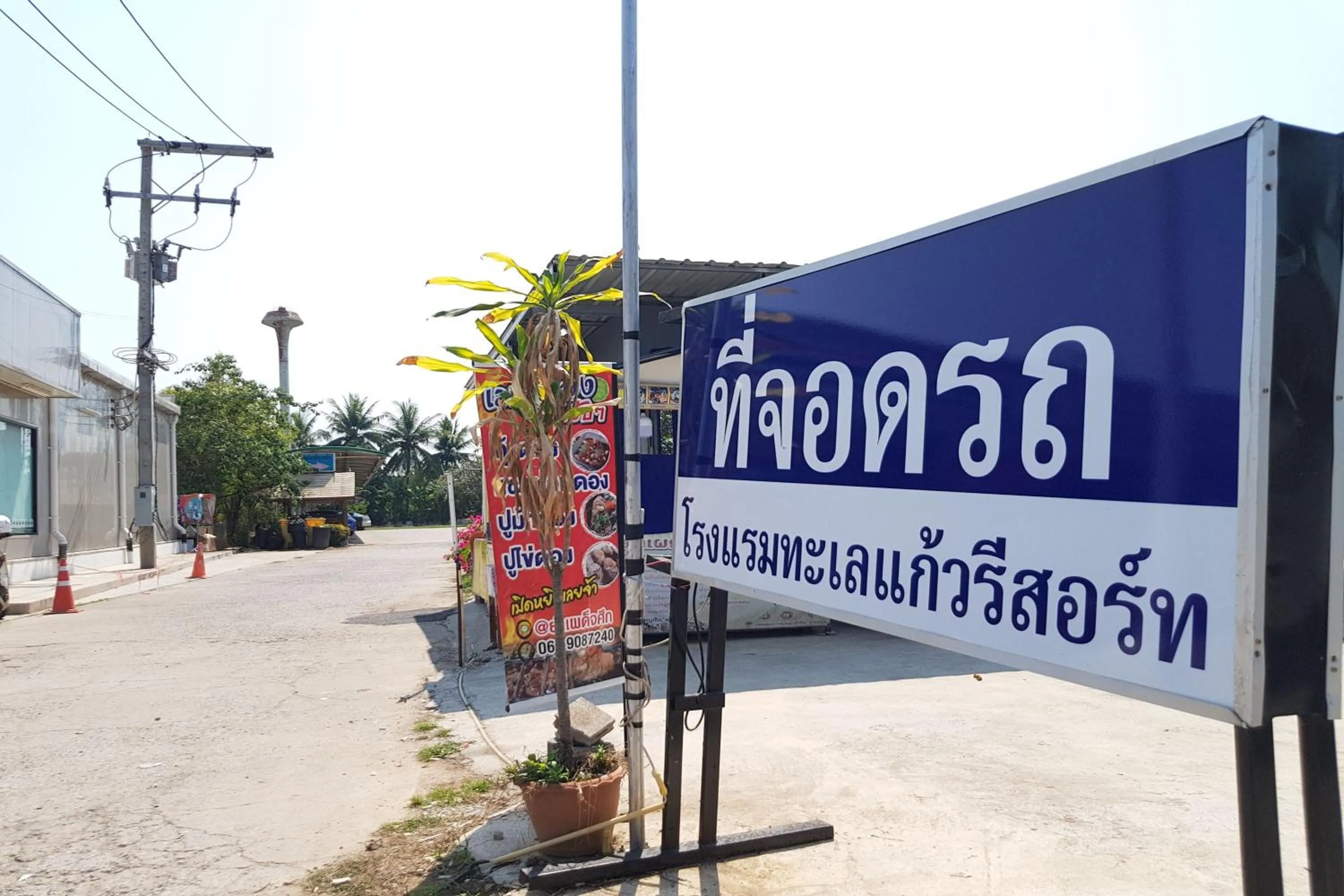 Property logo or sign in TaLeKaew Resort SHA
