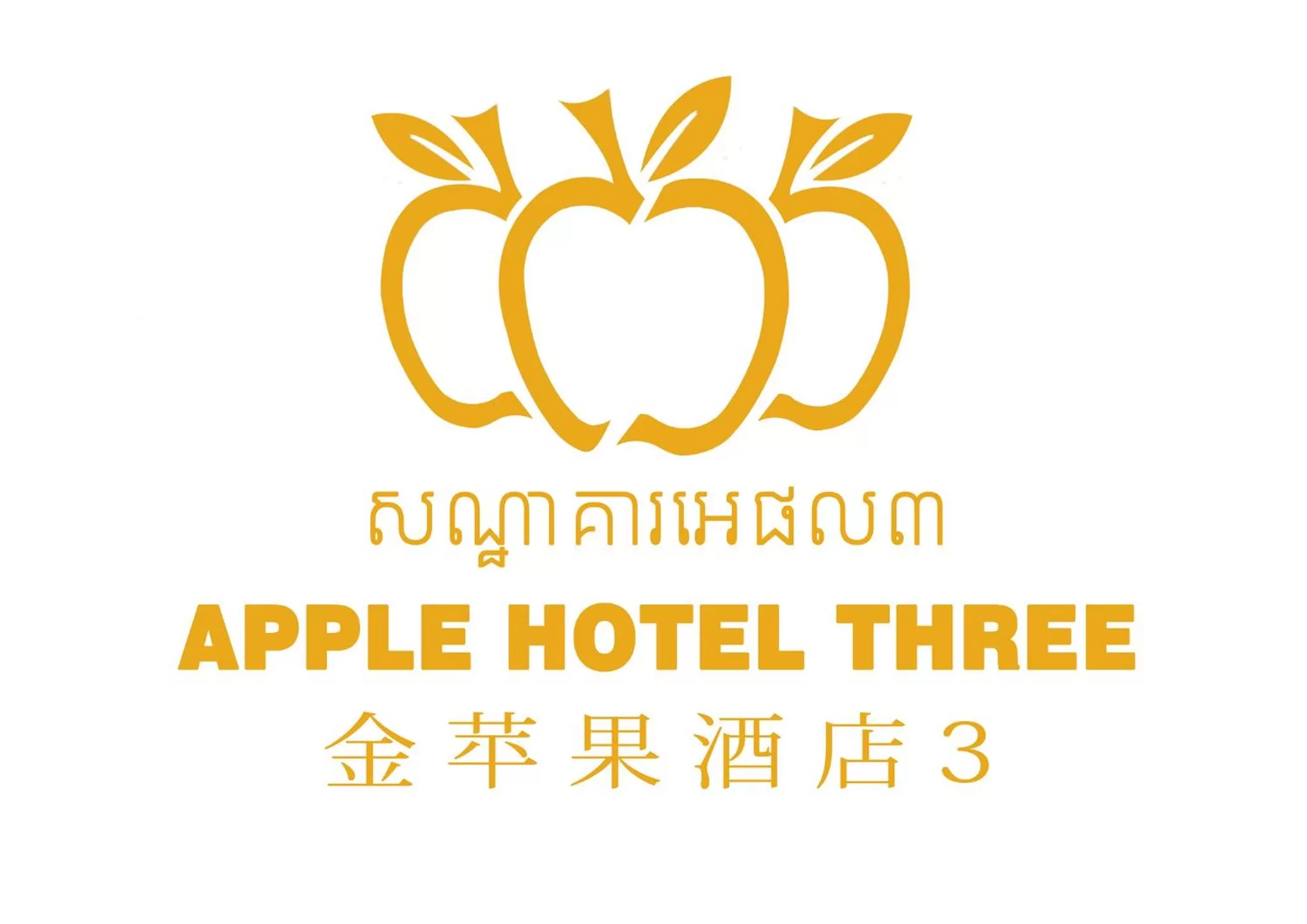 Property logo or sign in Apple Hotel Three - Phnom Penh