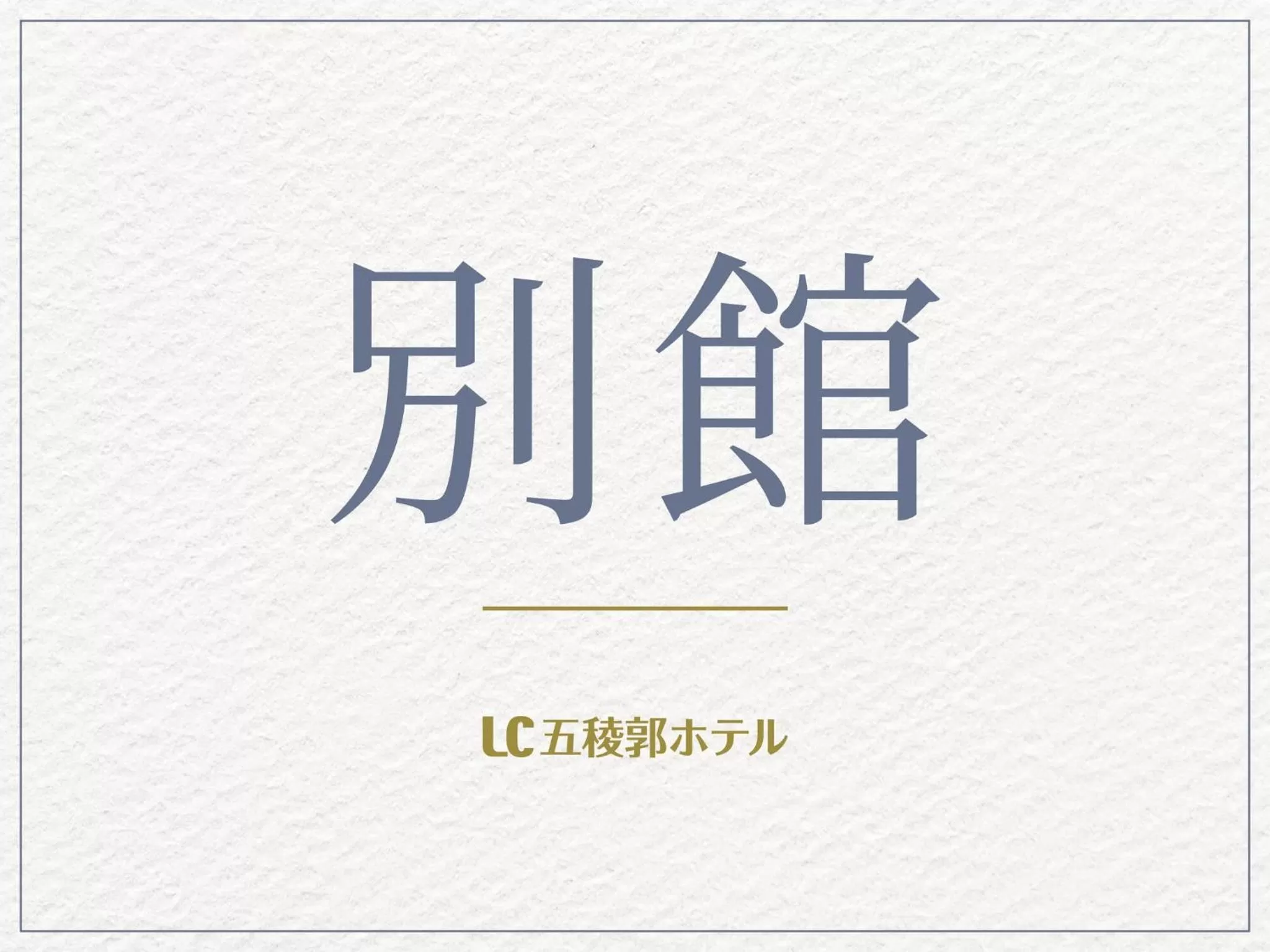 Logo/Certificate/Sign in LC Goryokaku Hotel