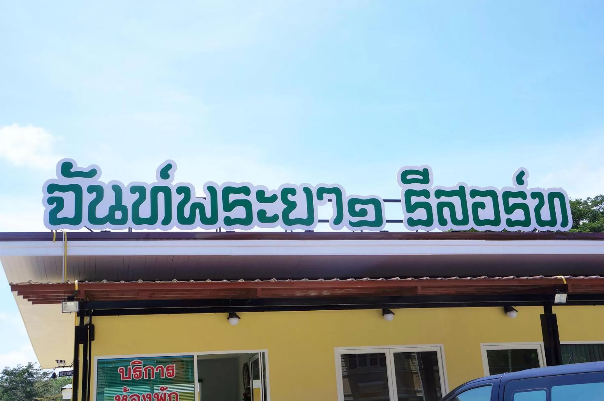 Property logo or sign in Chanpraya Resort