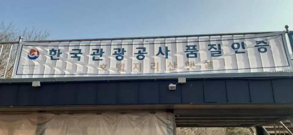 Property Logo/Sign in Hotel Jirisan Haetsal