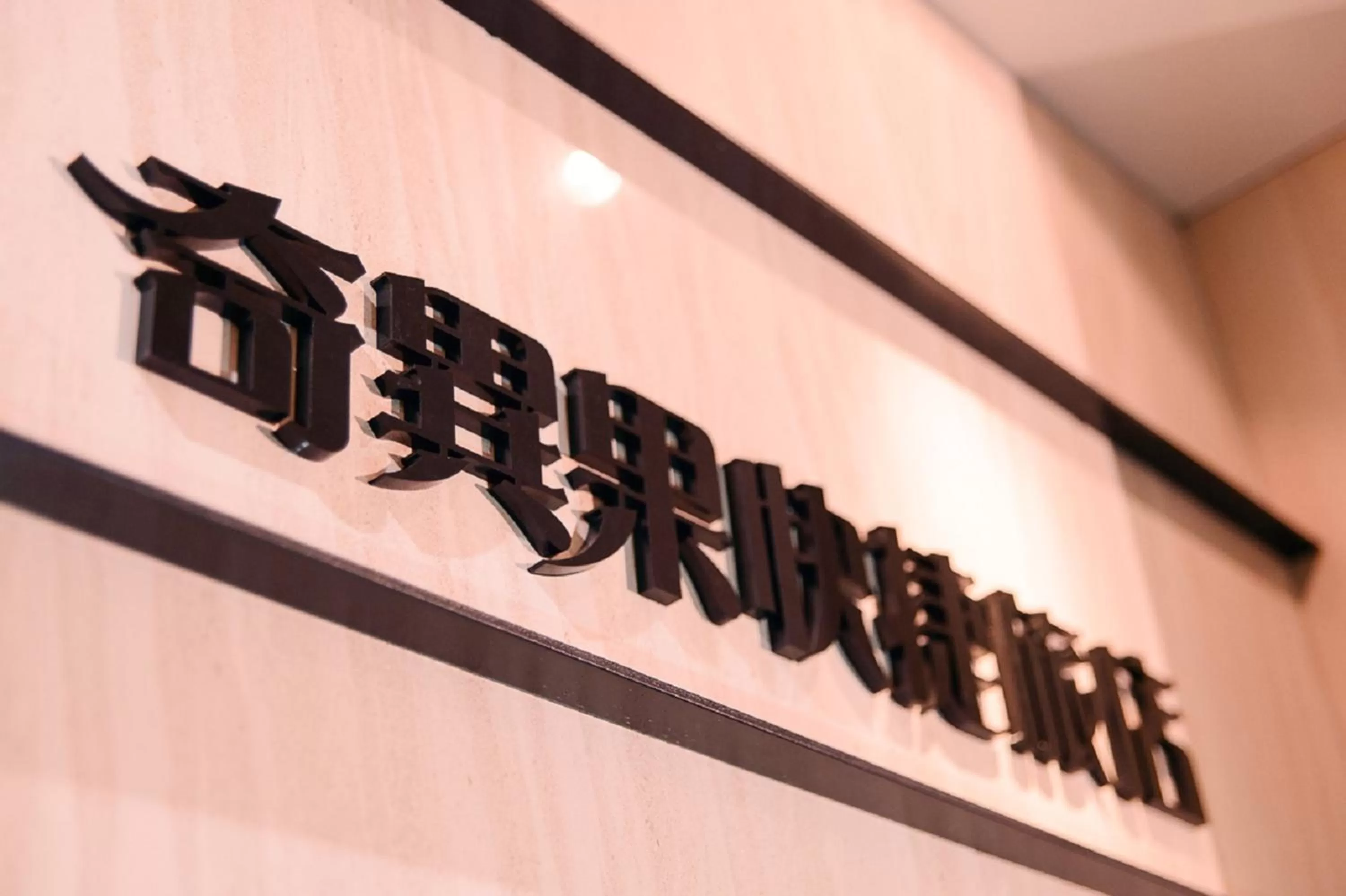 Lobby or reception in Kiwi Express Hotel - Kaohsiung Station