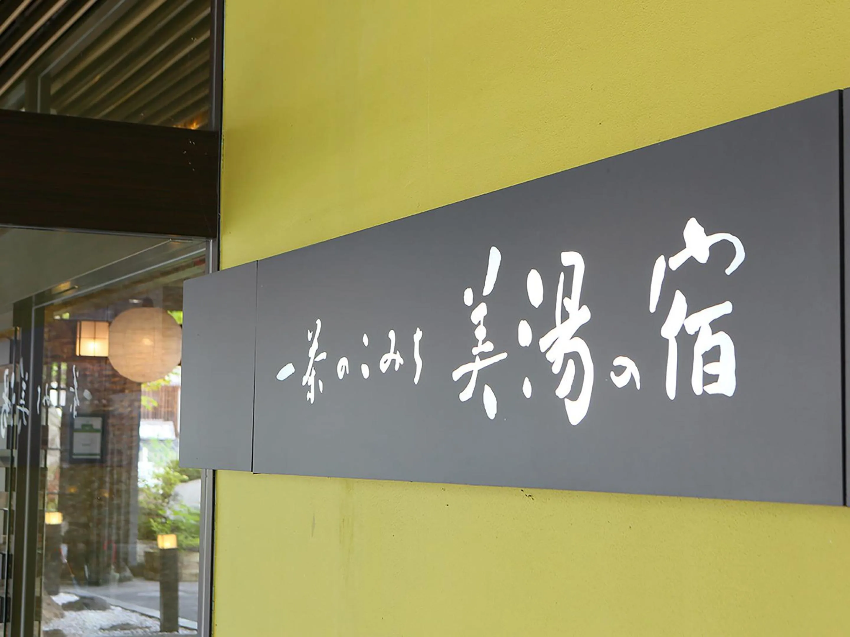 Property logo or sign in Ryokan Biyunoyado