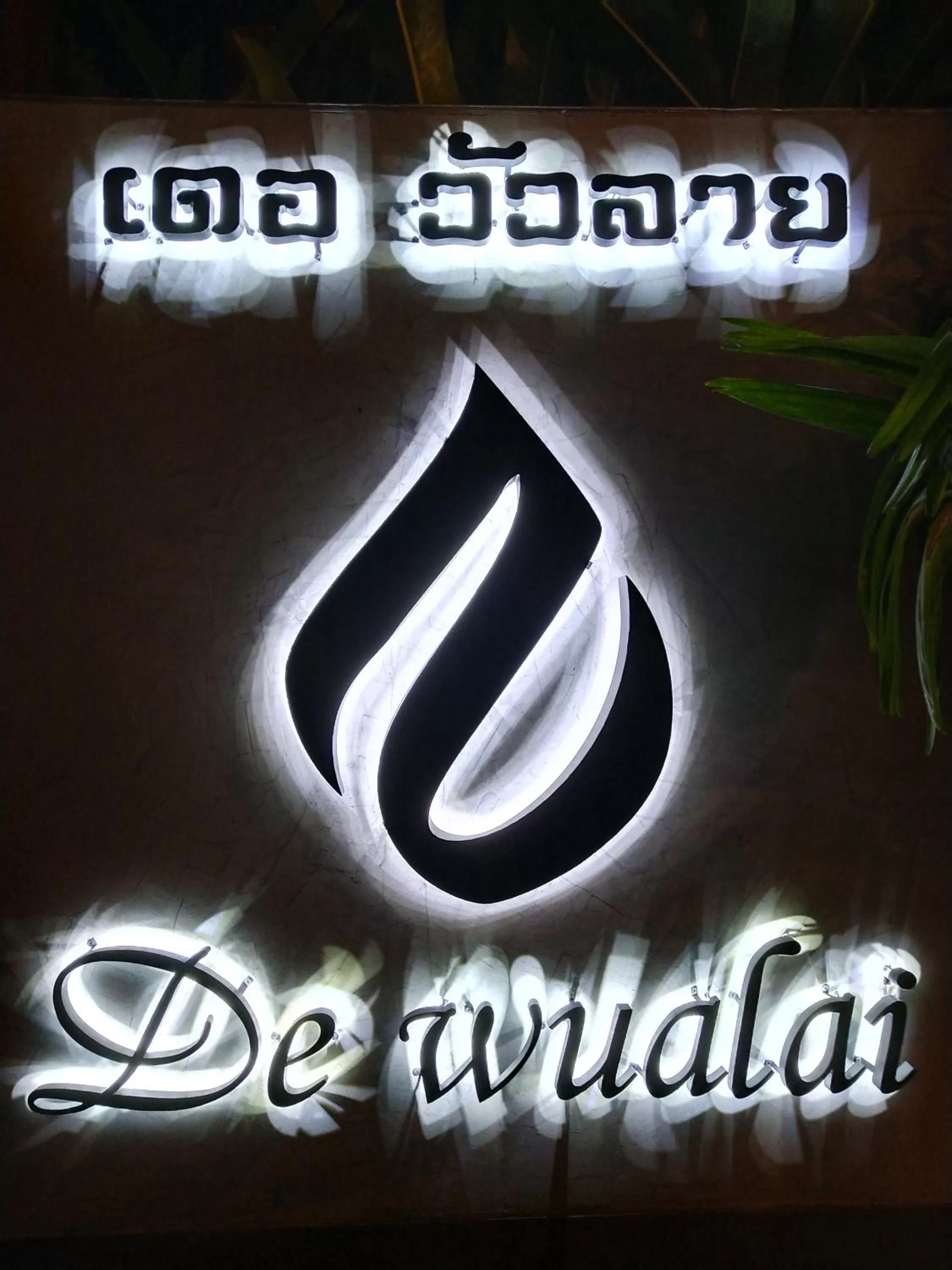 Facade/entrance in Hotel De Wualai