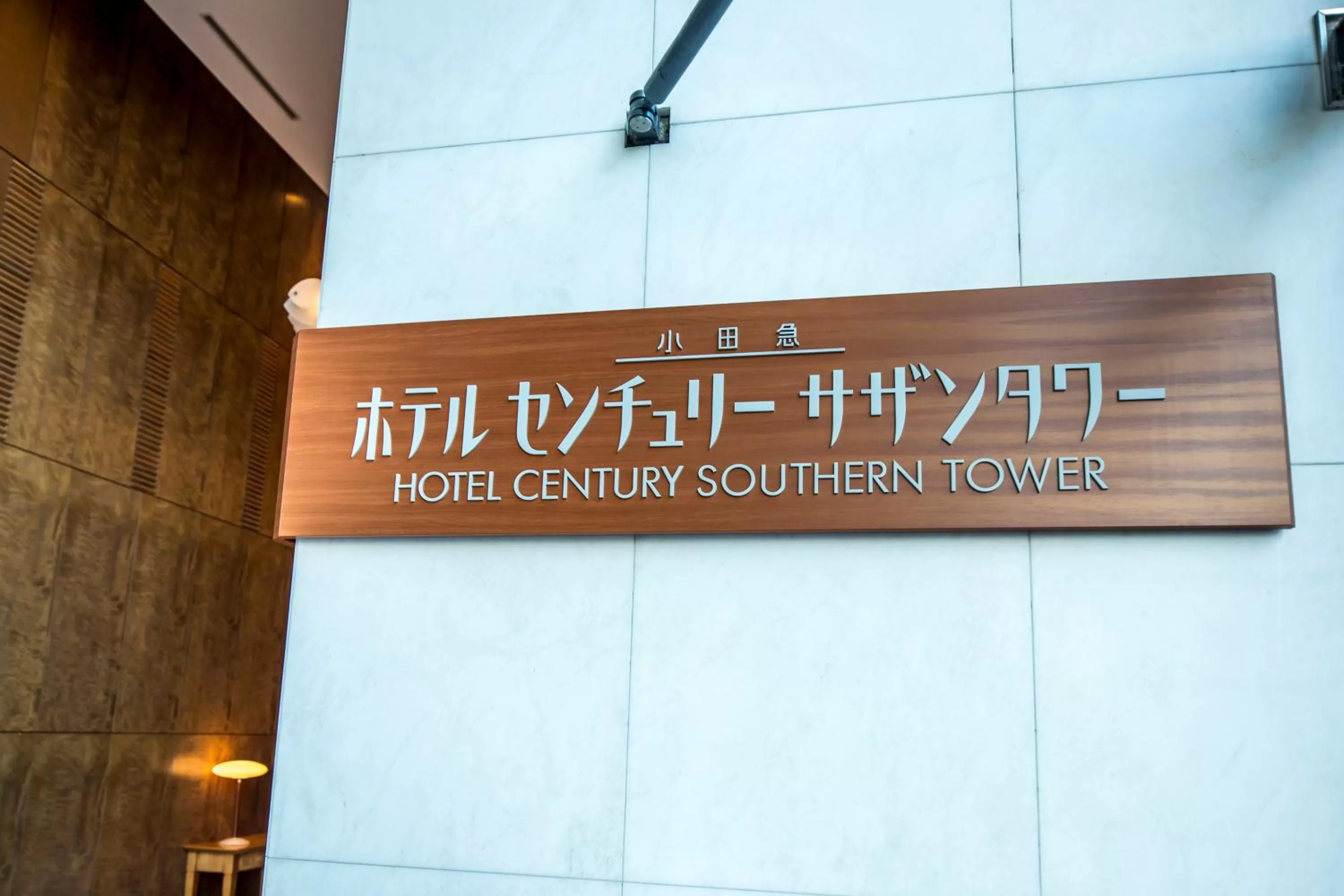 Property logo or sign in Odakyu Hotel Century Southern Tower