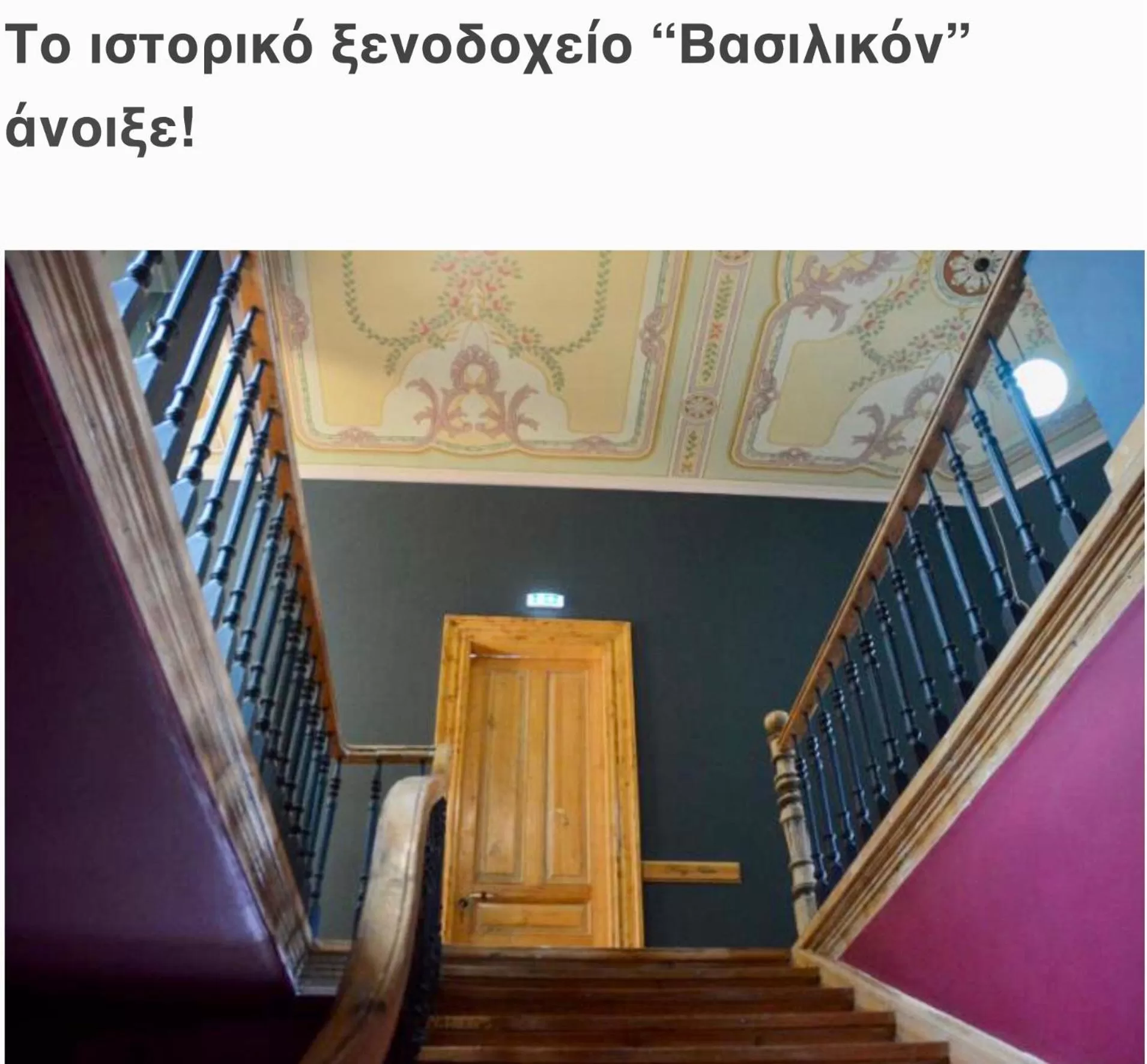 Facade/entrance in VASILIKON Hotel 1888 the past is present HISTORICAL PRESERVATION MONUMENT