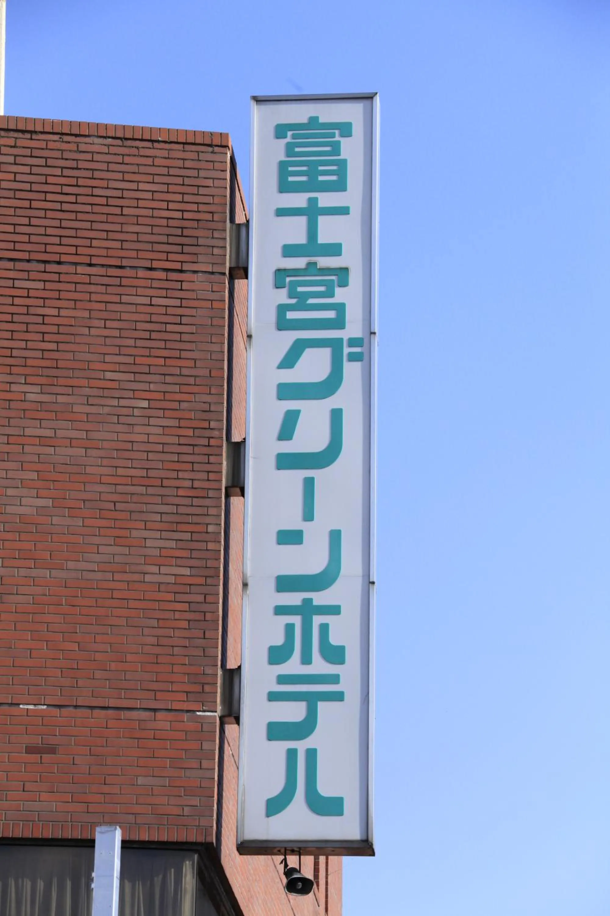 Property logo or sign in Fujinomiya Green Hotel