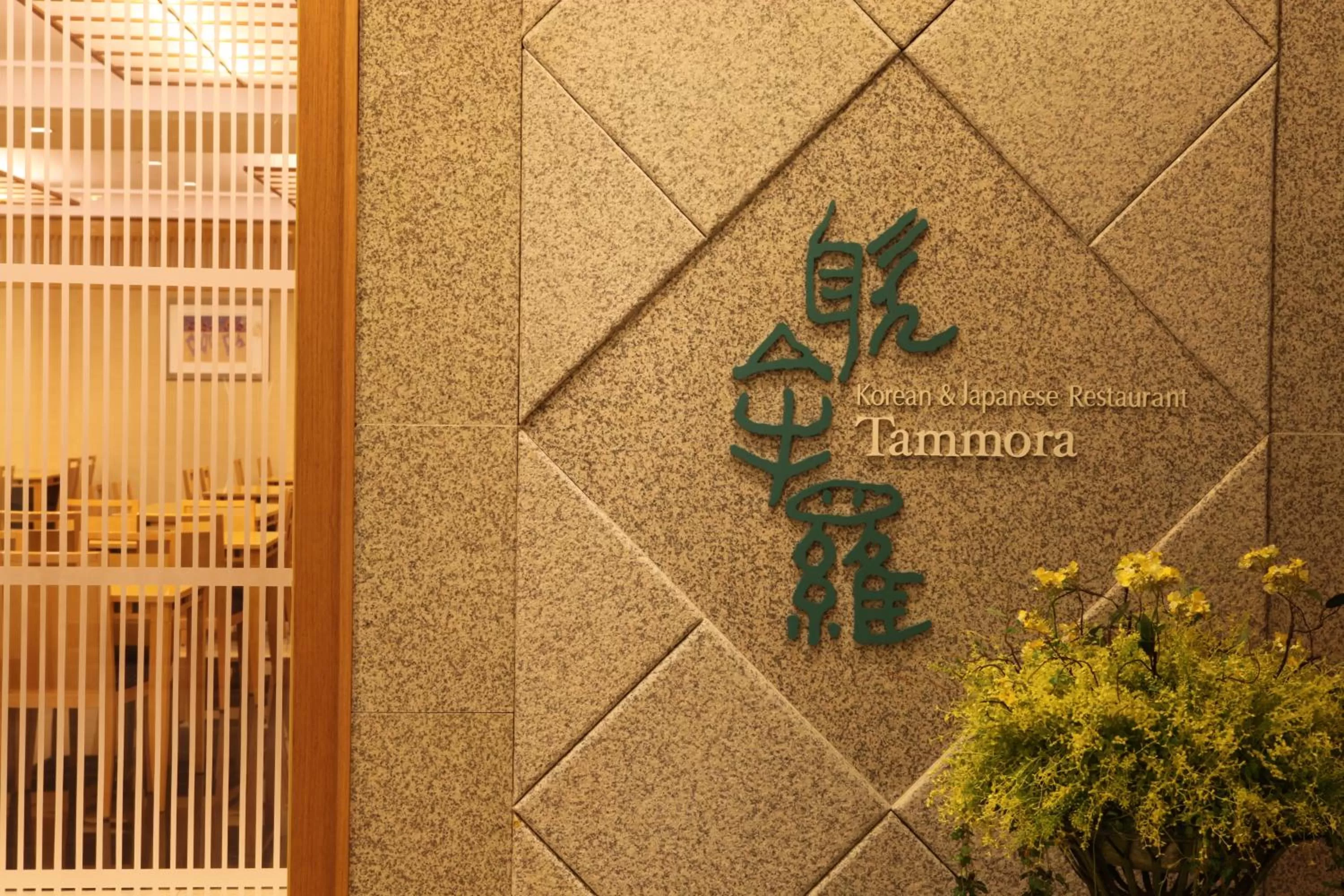 Restaurant/places to eat in Ramada Plaza by Wyndham Jeju Ocean Front