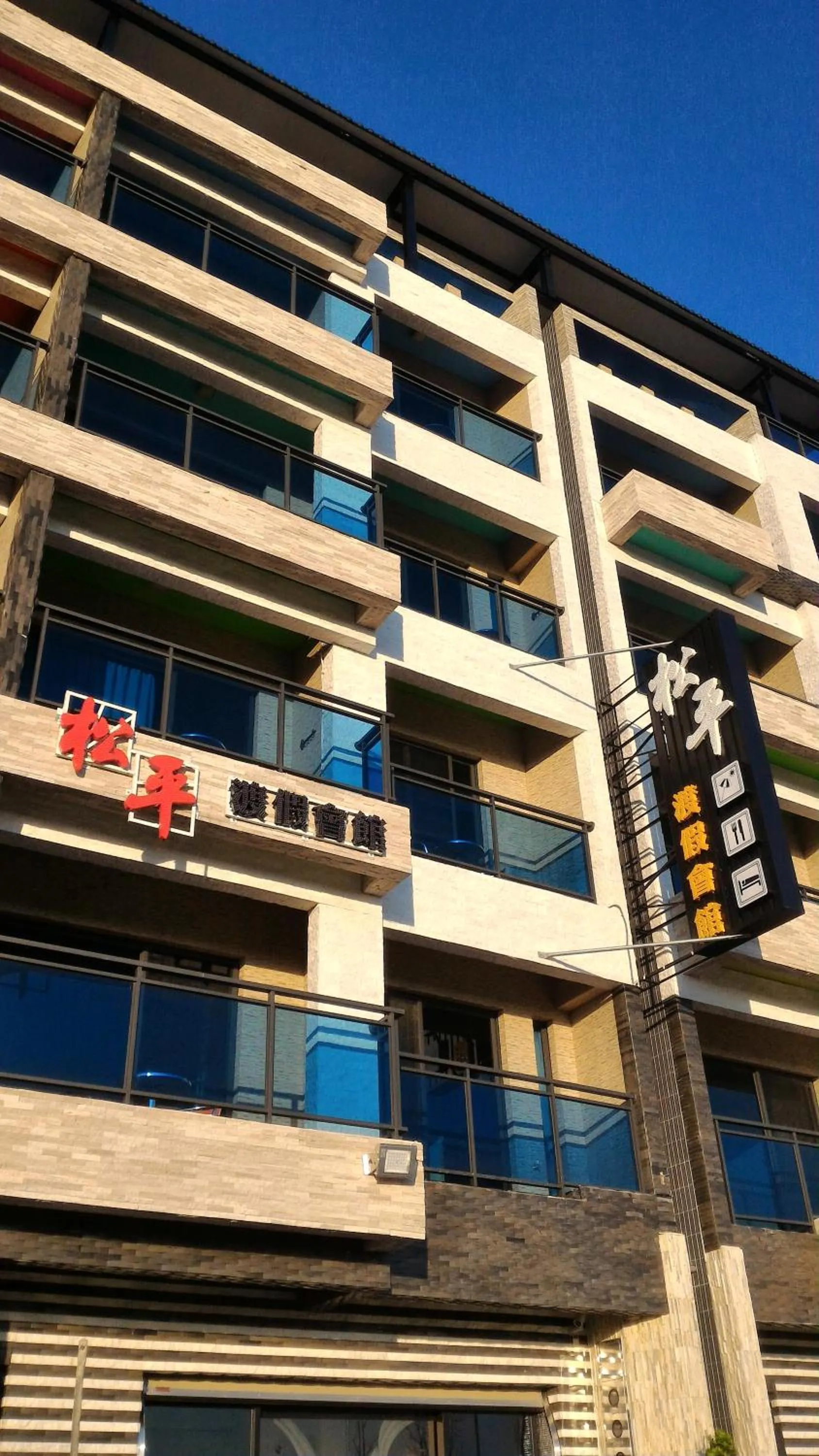 Property logo or sign in Song Ping Resort松平渡假會館