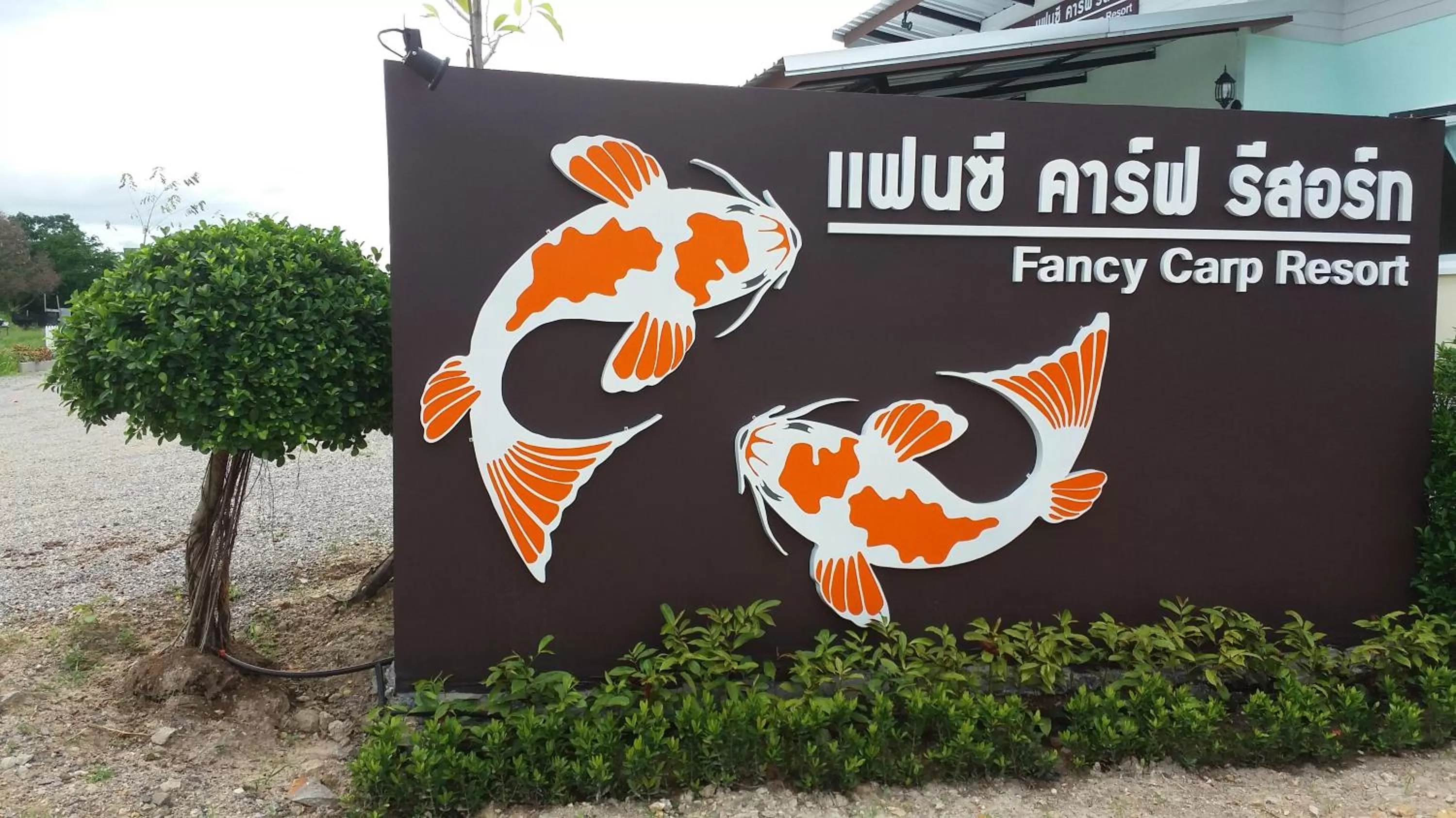 Facade/entrance, Logo/Certificate/Sign/Award in Fancy Carp Resort
