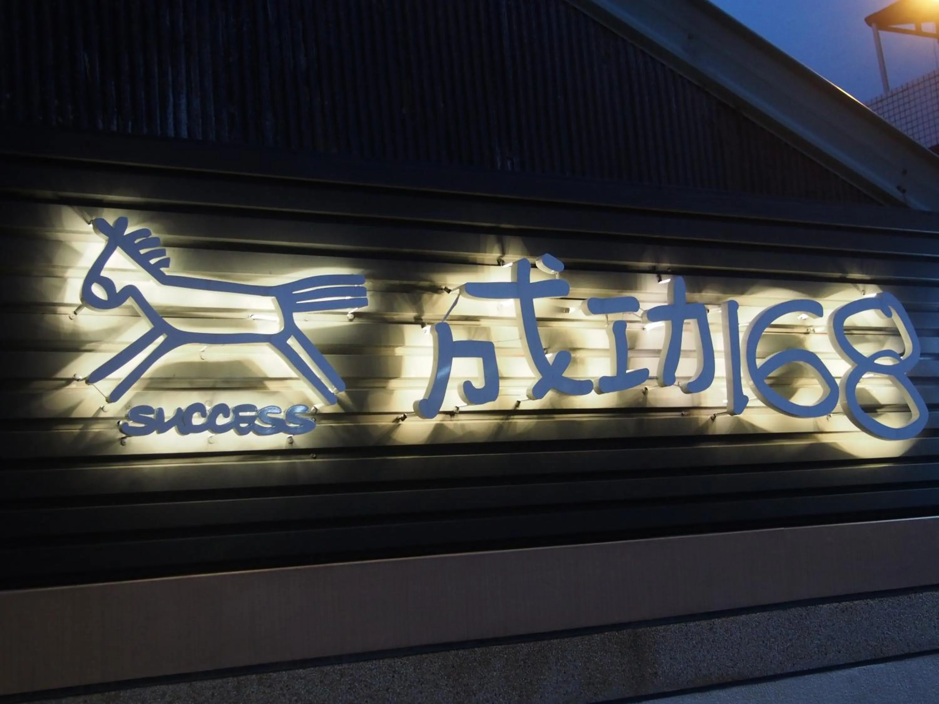 Property logo or sign in Successful 168 B&B