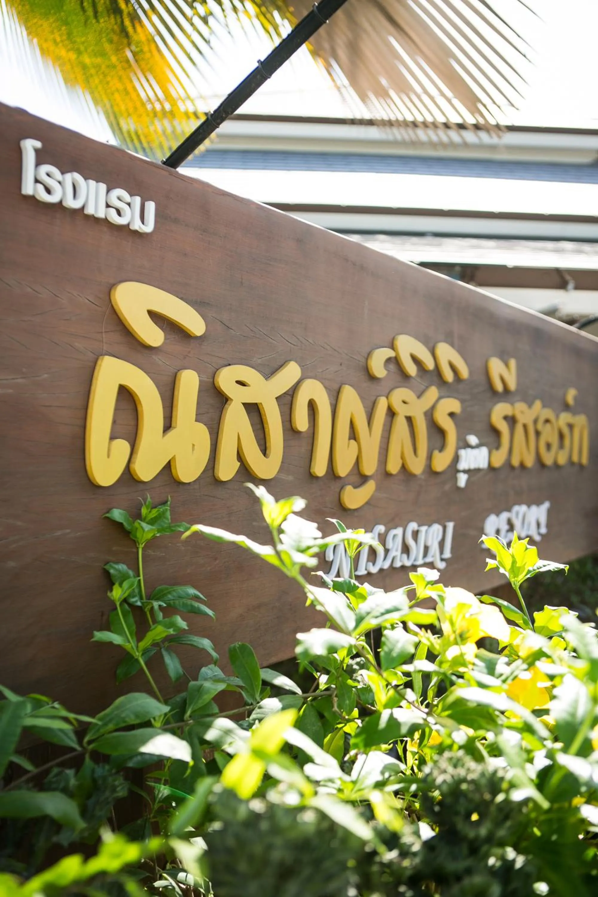 Property logo or sign in Nisasiri Boutique Resort