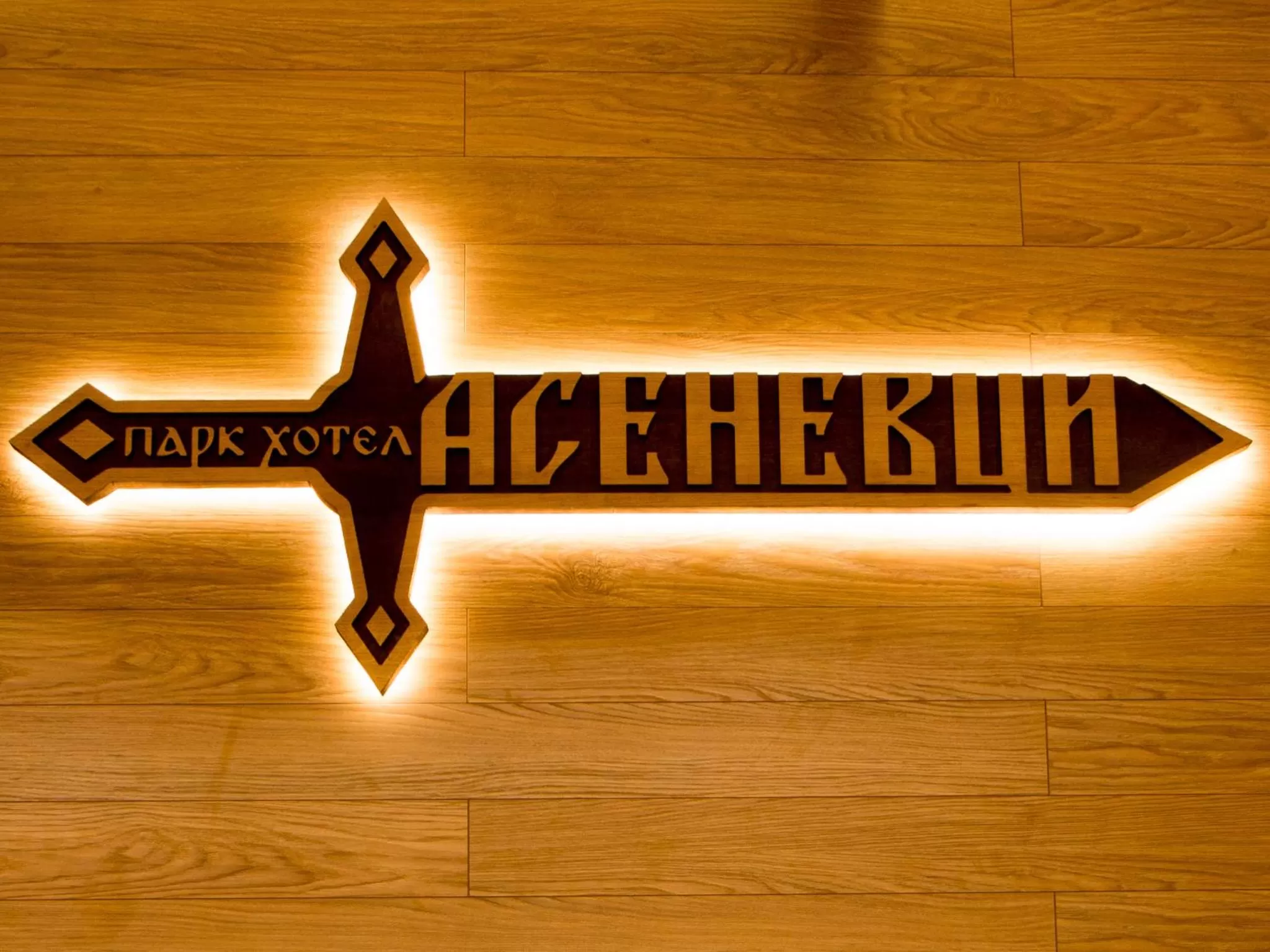 Property logo or sign in Park Hotel Asenevtsi