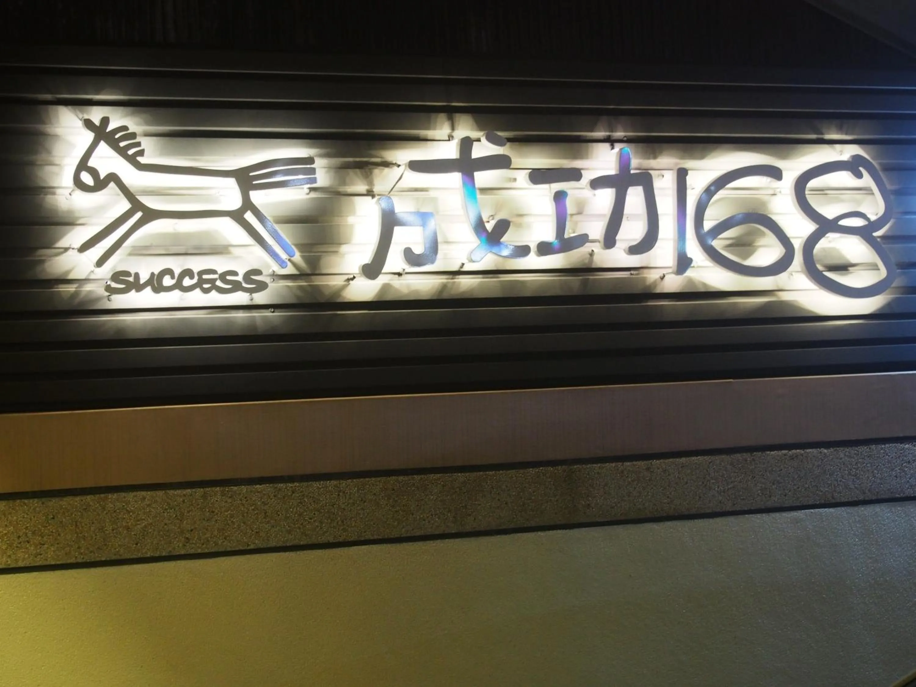 Property logo or sign in Successful 168 B&B