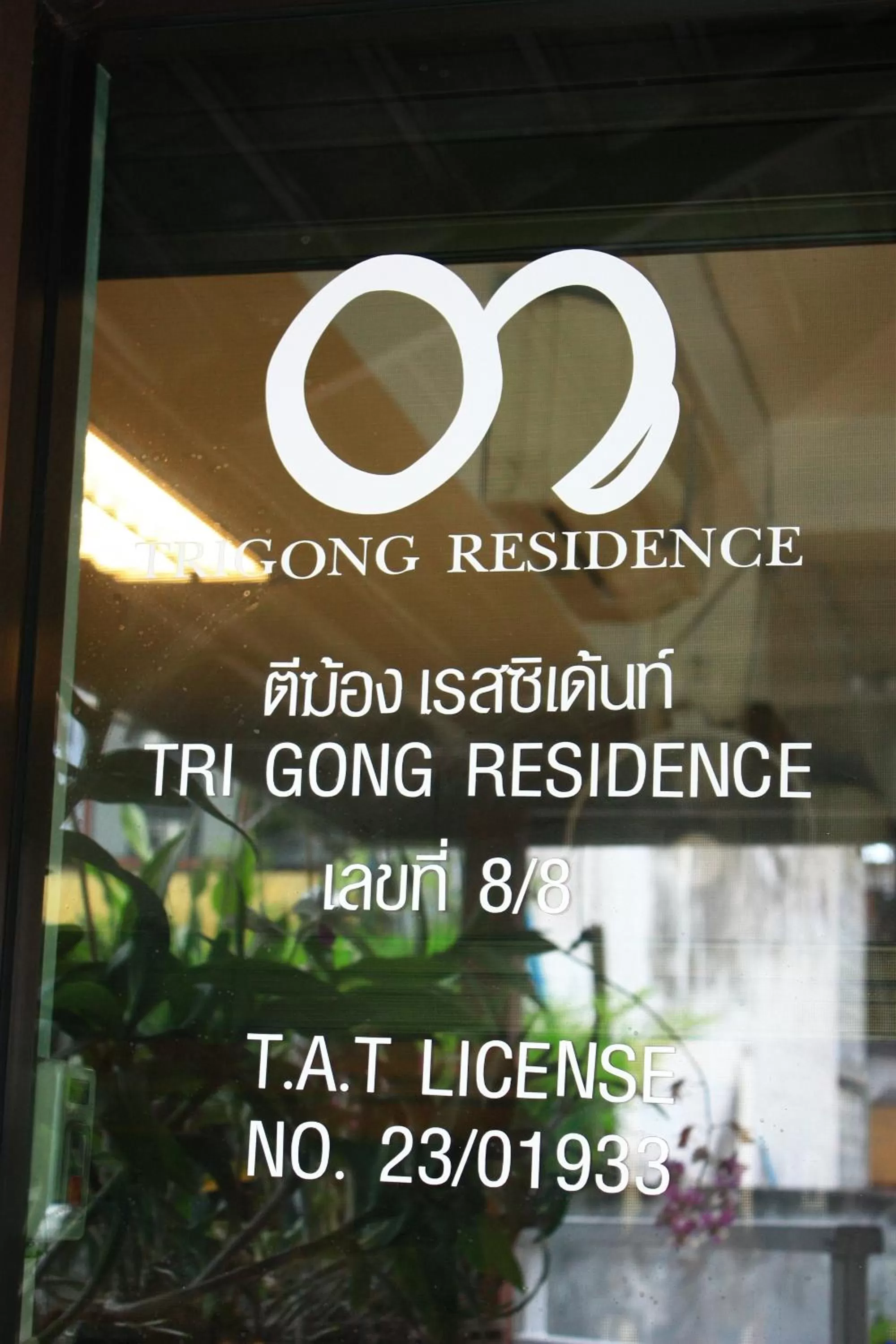 โรงแรมตีฆ้อง - Tri Gong Hotel