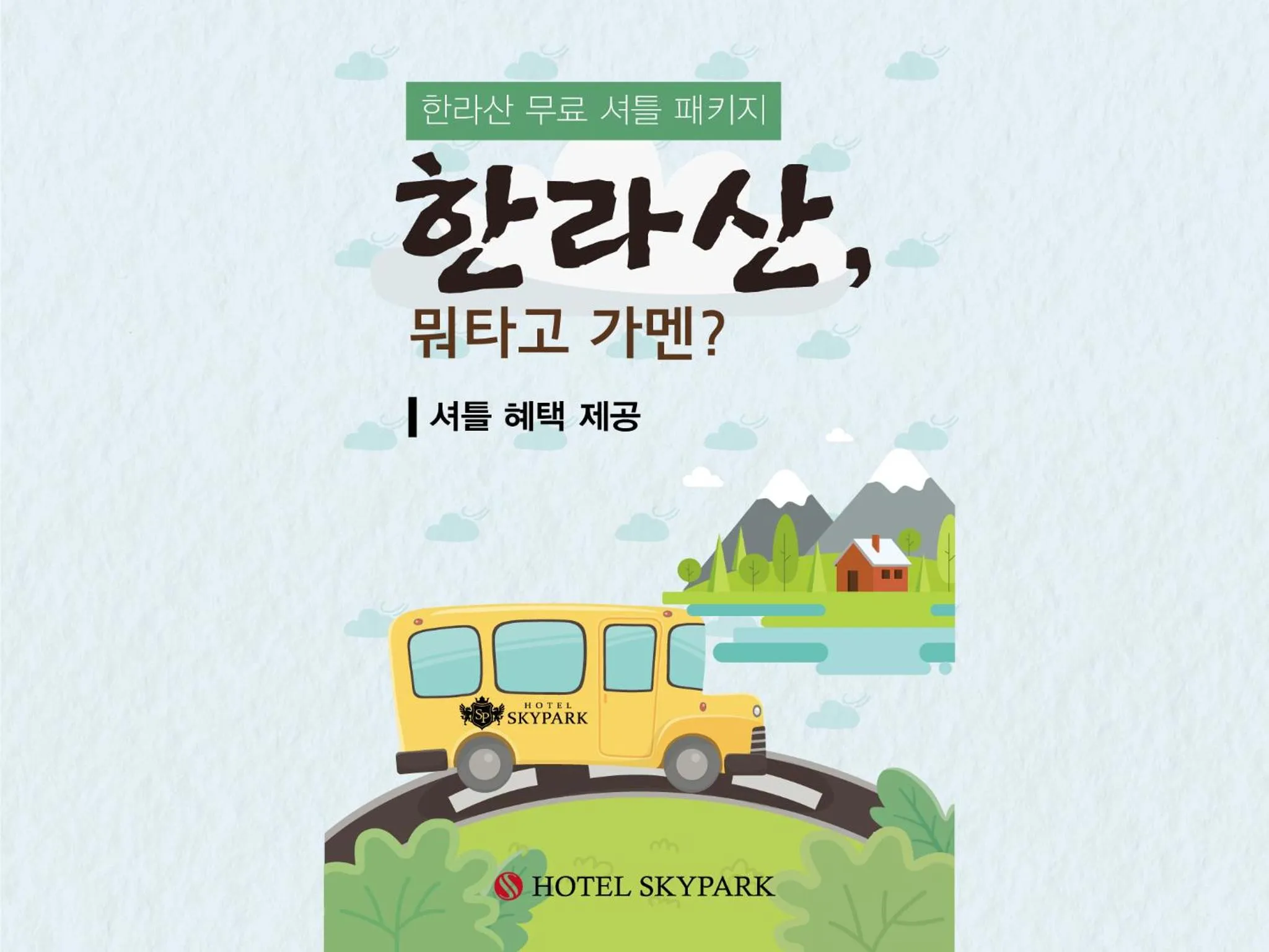 Hotel Skypark Jeju 1 Newly renovated