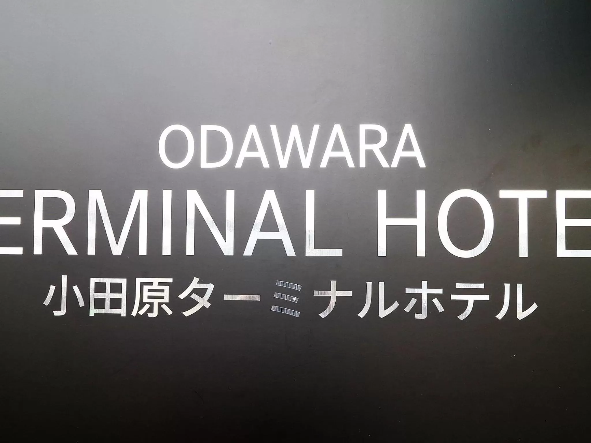 Property logo or sign in Odawara Terminal Hotel