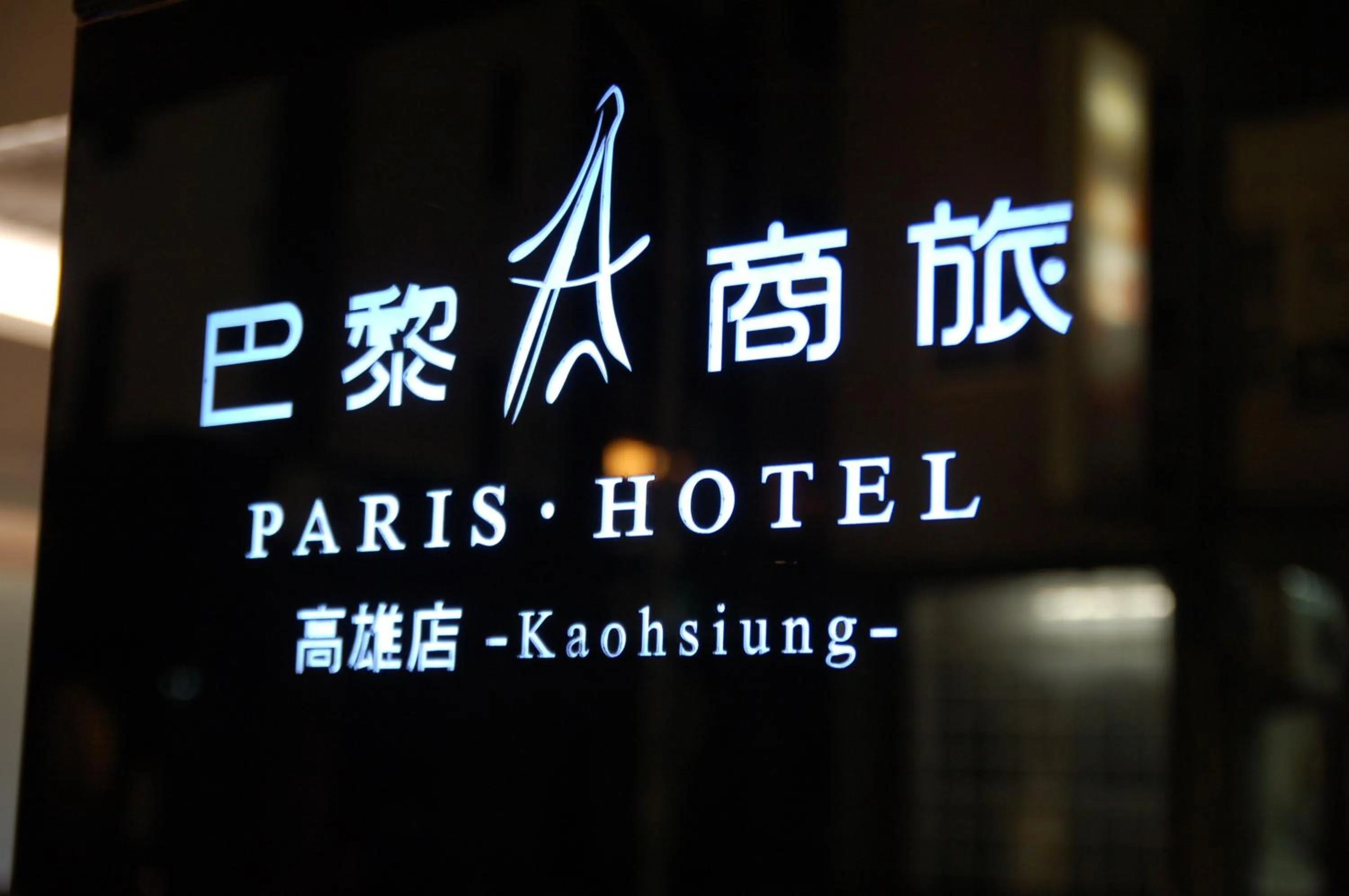 Property logo or sign in Paris Business Hotel