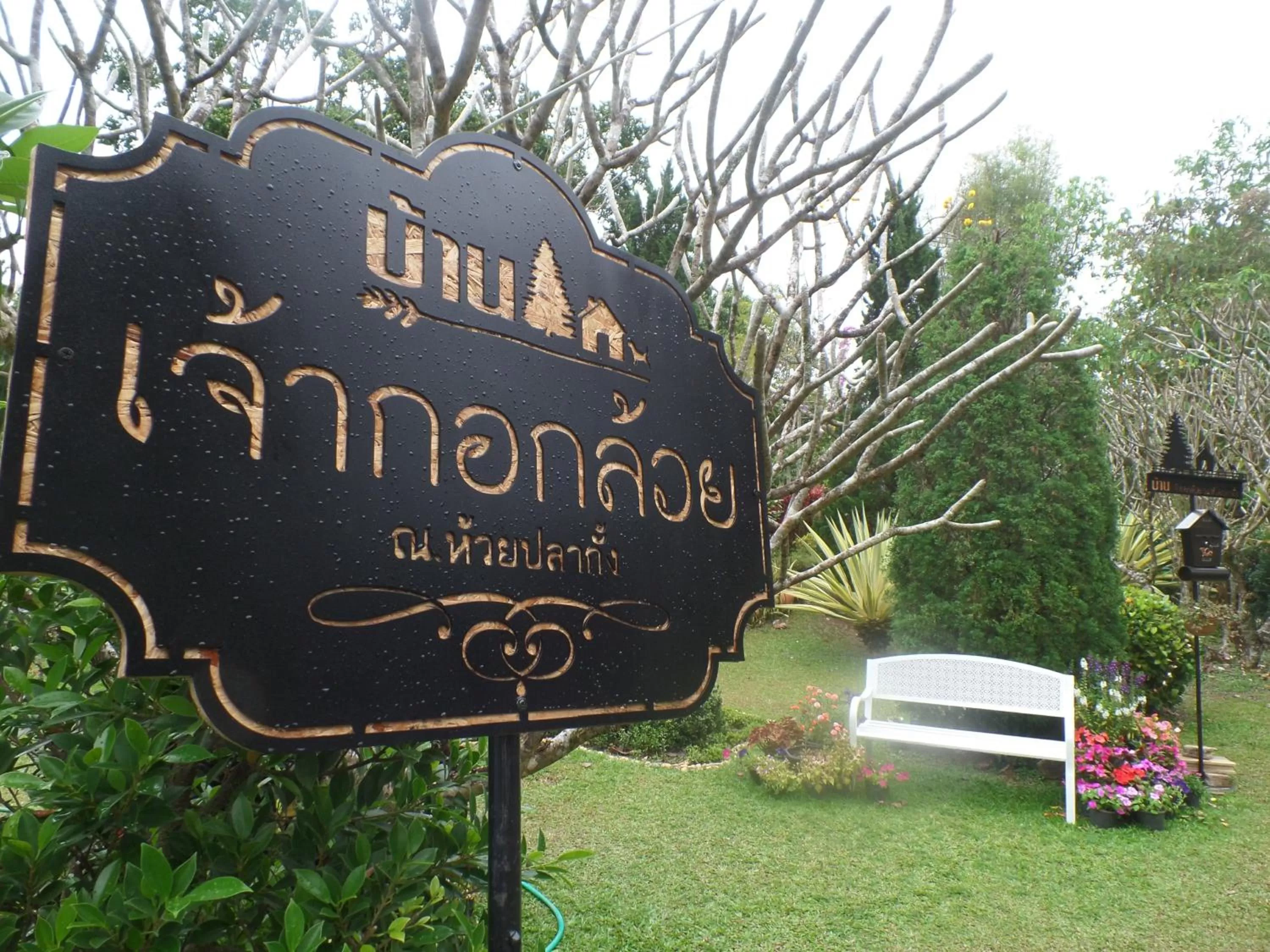Property logo or sign in Baan JaoKorKluay บ้านเจ้ากอกล้วย