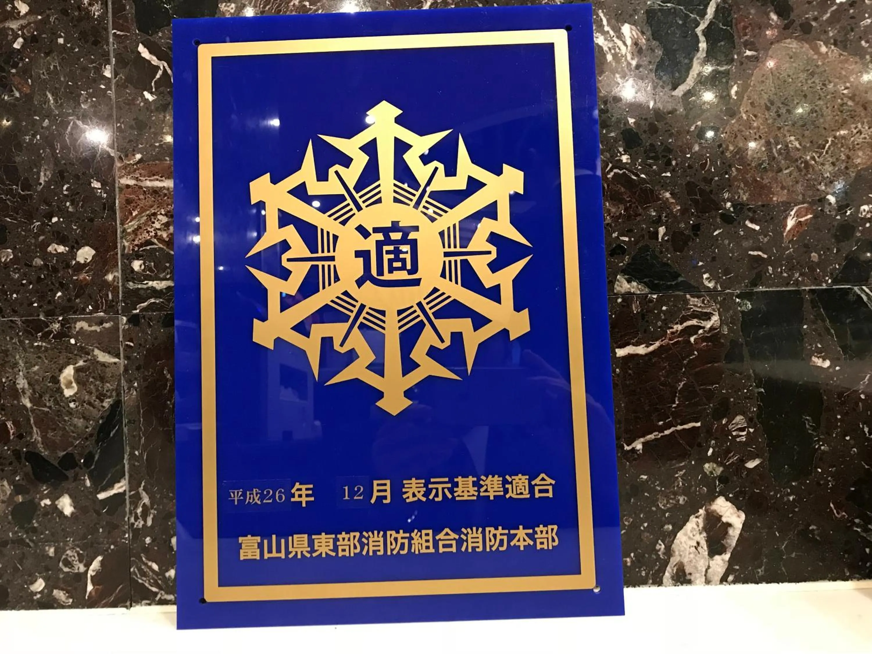 Logo/Certificate/Sign in APA Hotel Uozu Ekimae