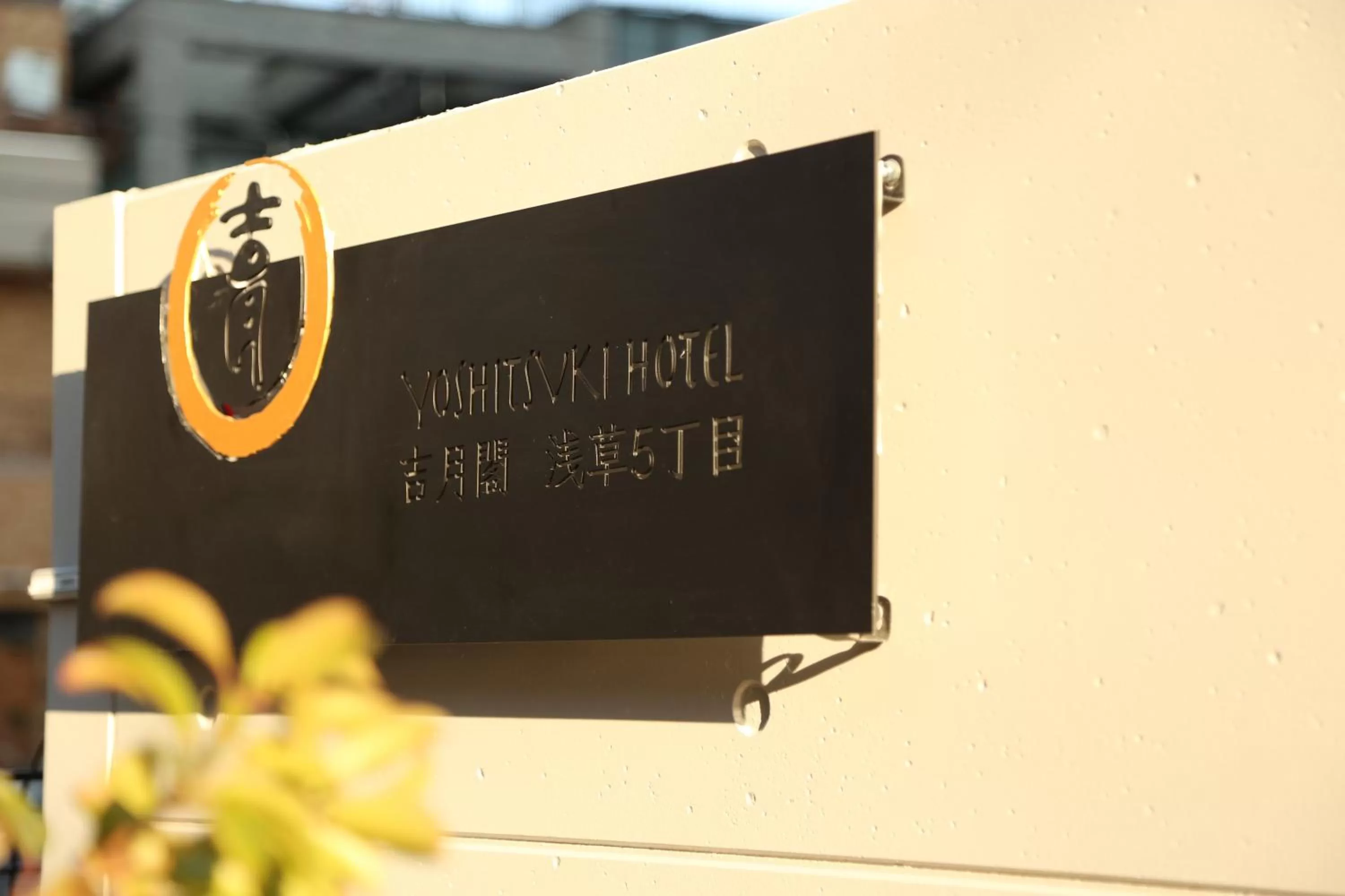 Property logo or sign in Yoshitsuki kaku - Yoshitsuki Apart Hotel