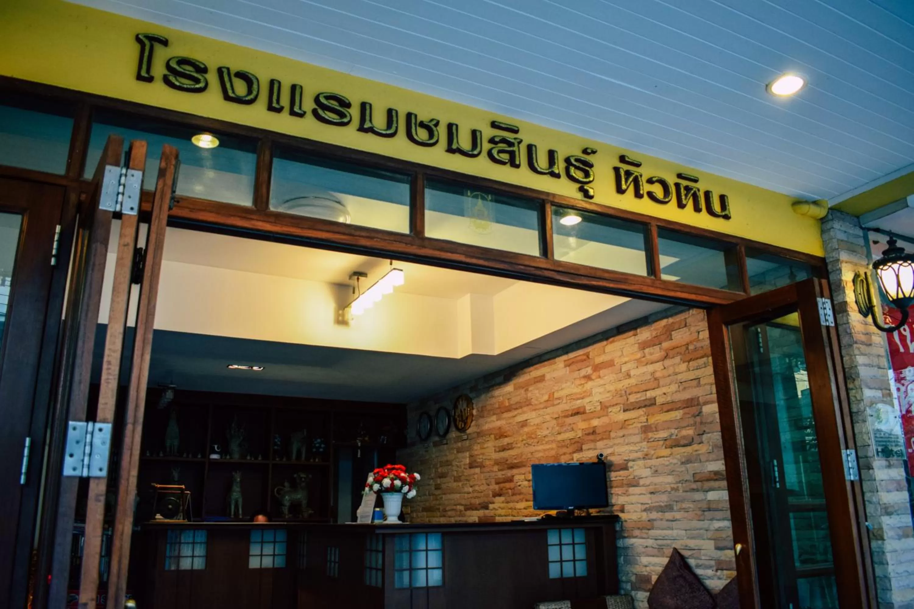 Facade/entrance in Chomsin Hua Hin ชมสินธุ์ หัวหิน