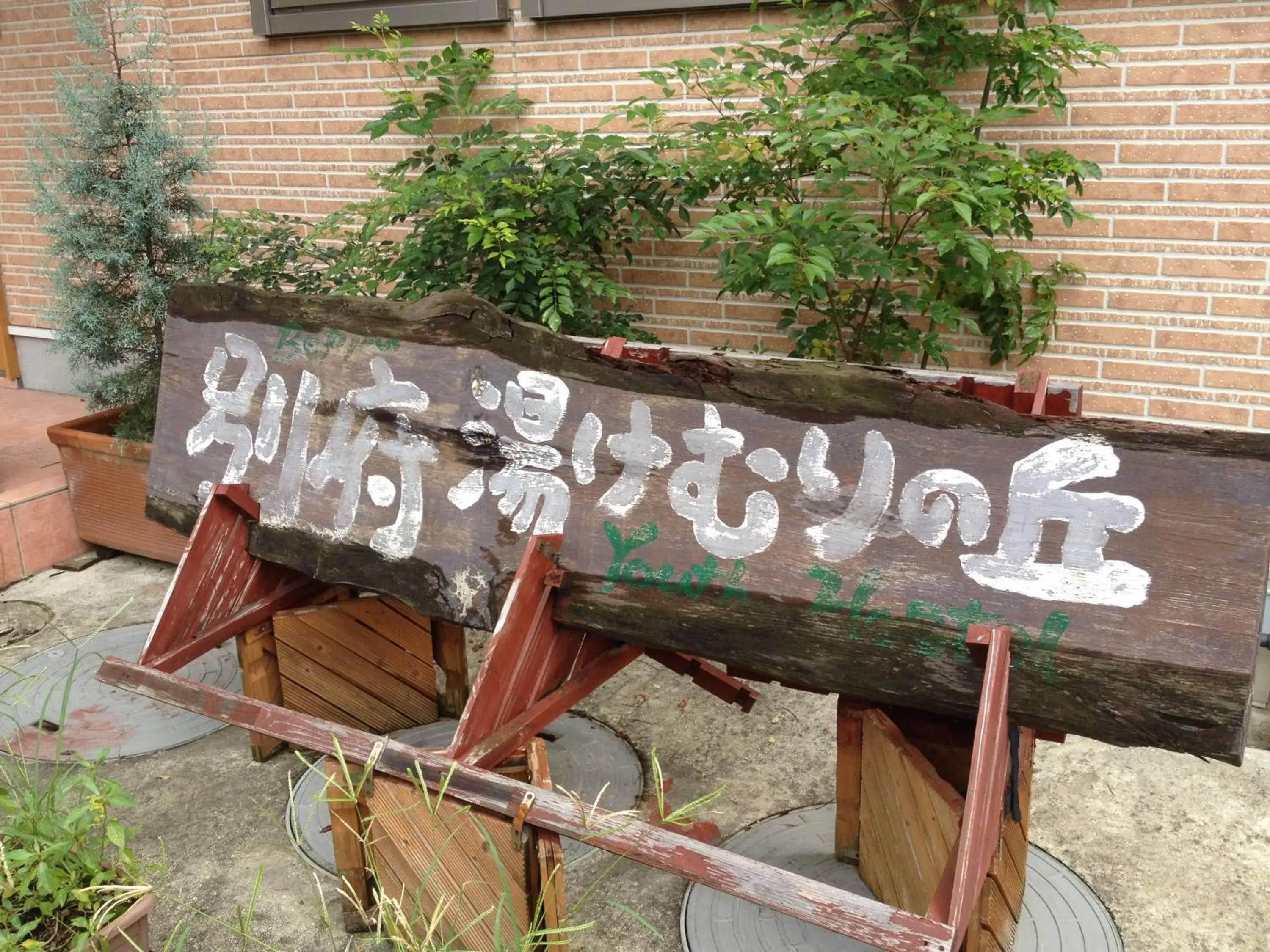 Beppu Yukemuri-no-oka Youth Hostel Beppu Yukemuri-no-oka Youth Hostel