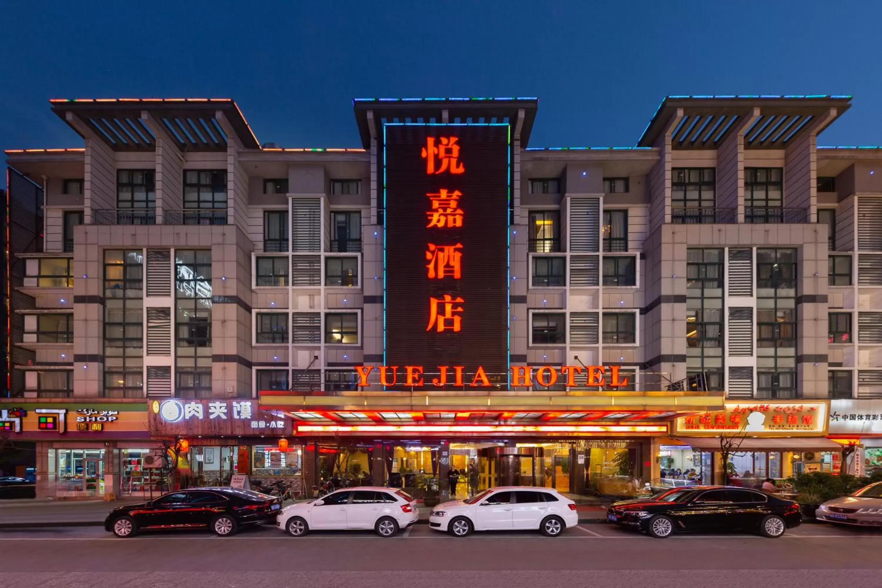 Yiwu Yuejia Business Hotel Yiwu Yuejia Business Hotel