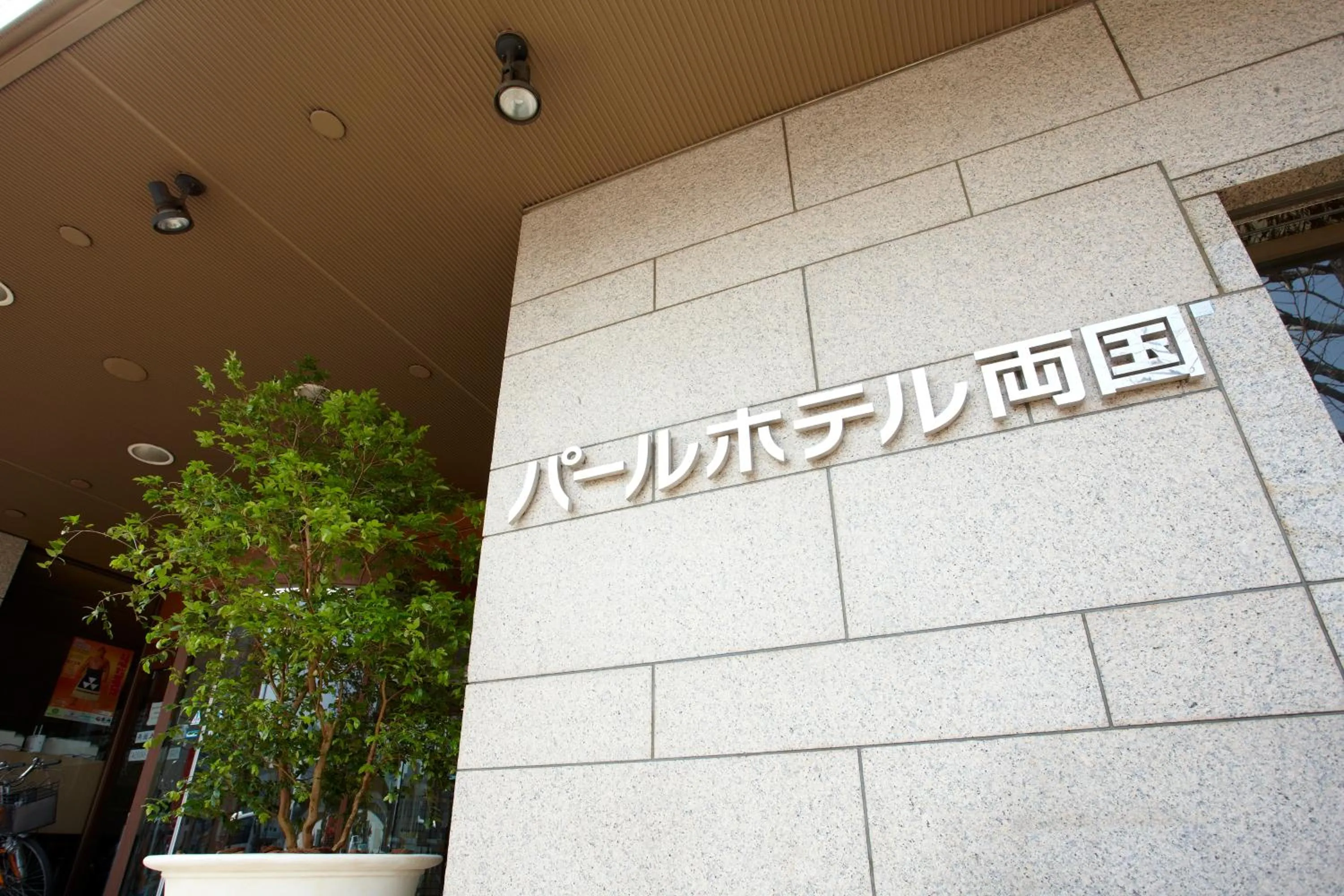 Facade/entrance in Pearl Hotel Ryogoku