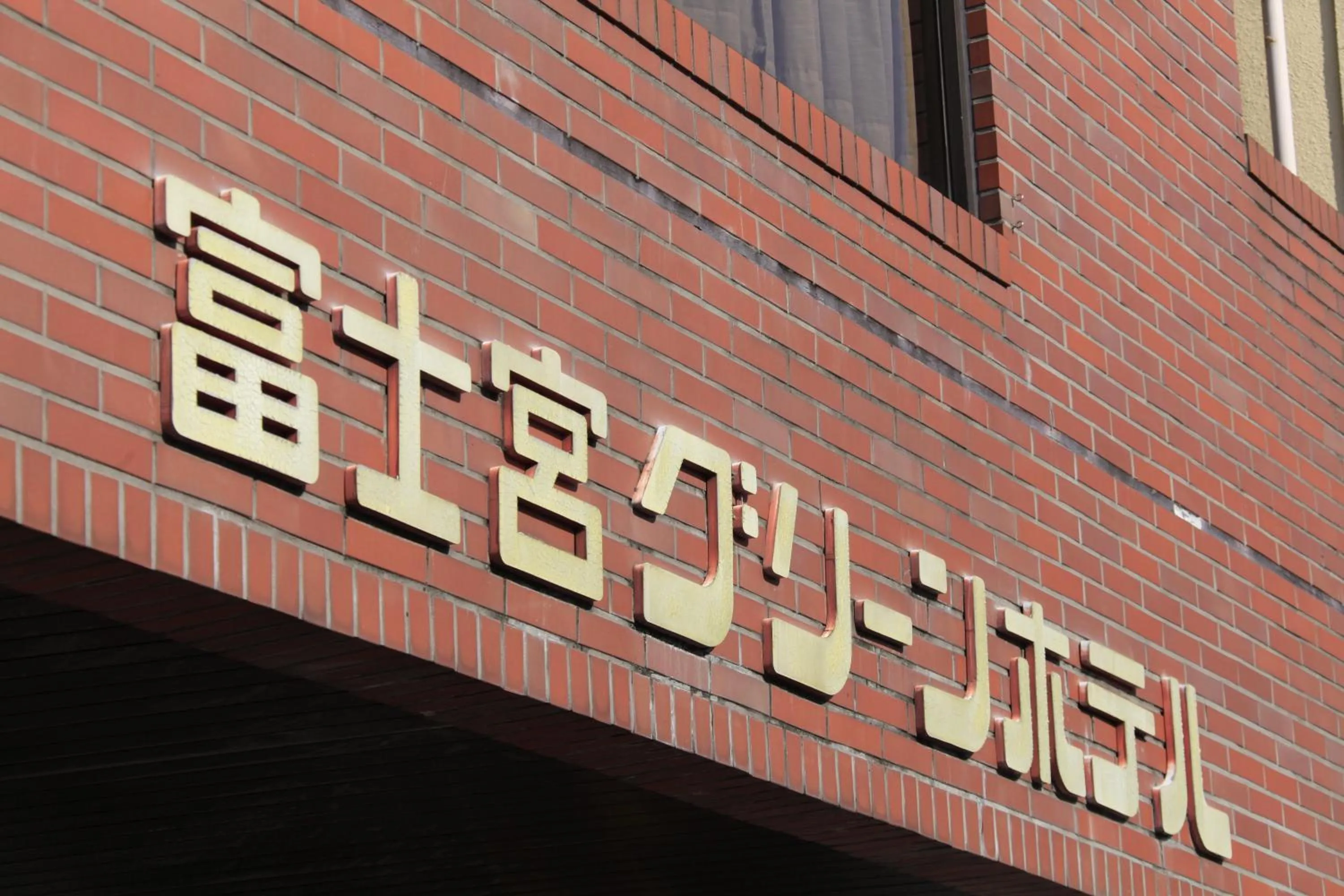 Property logo or sign in Fujinomiya Green Hotel