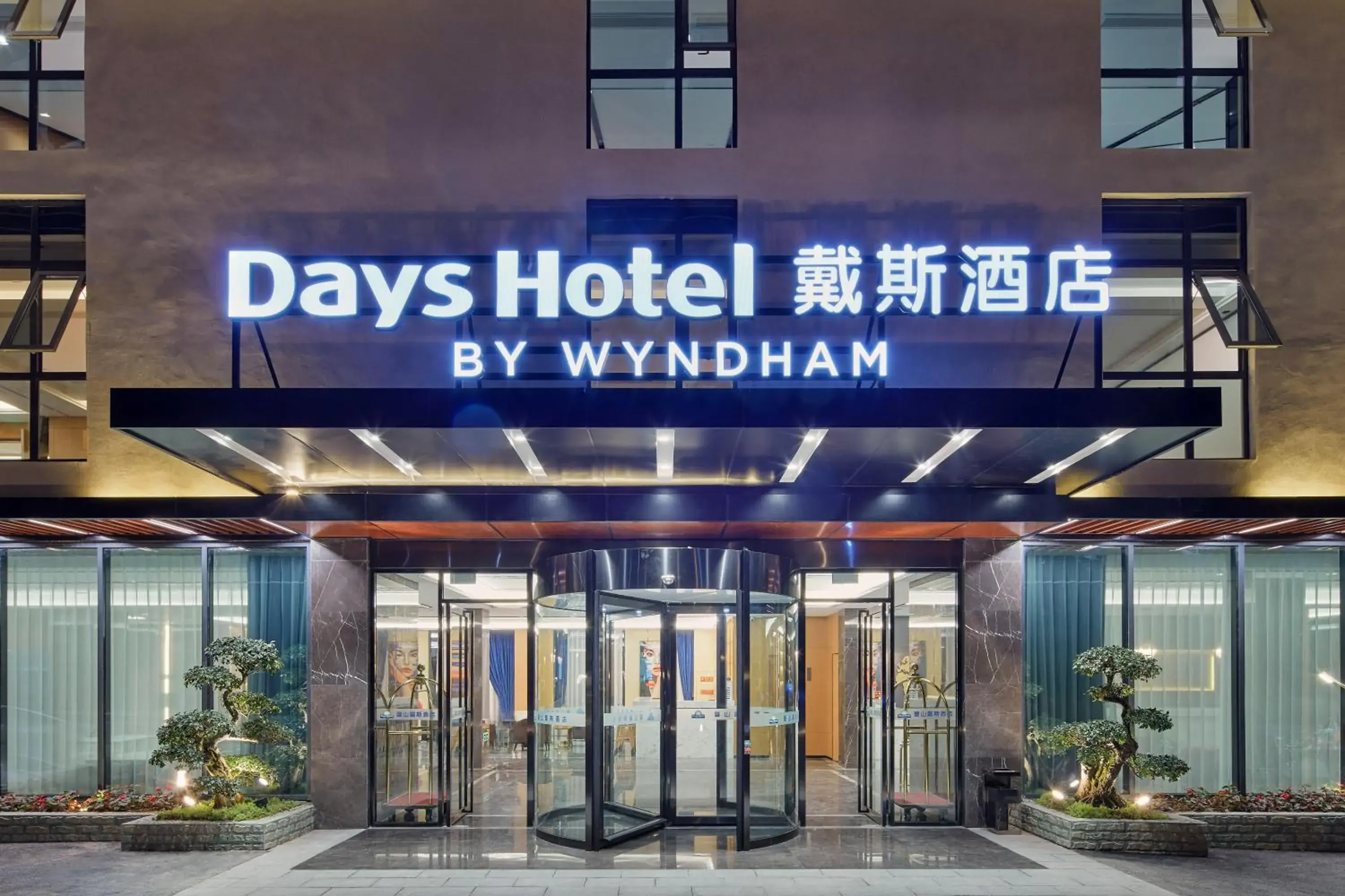 Days Hotel by Wyndham Bishan Chongqing Days Hotel by Wyndham Bishan Chongqing