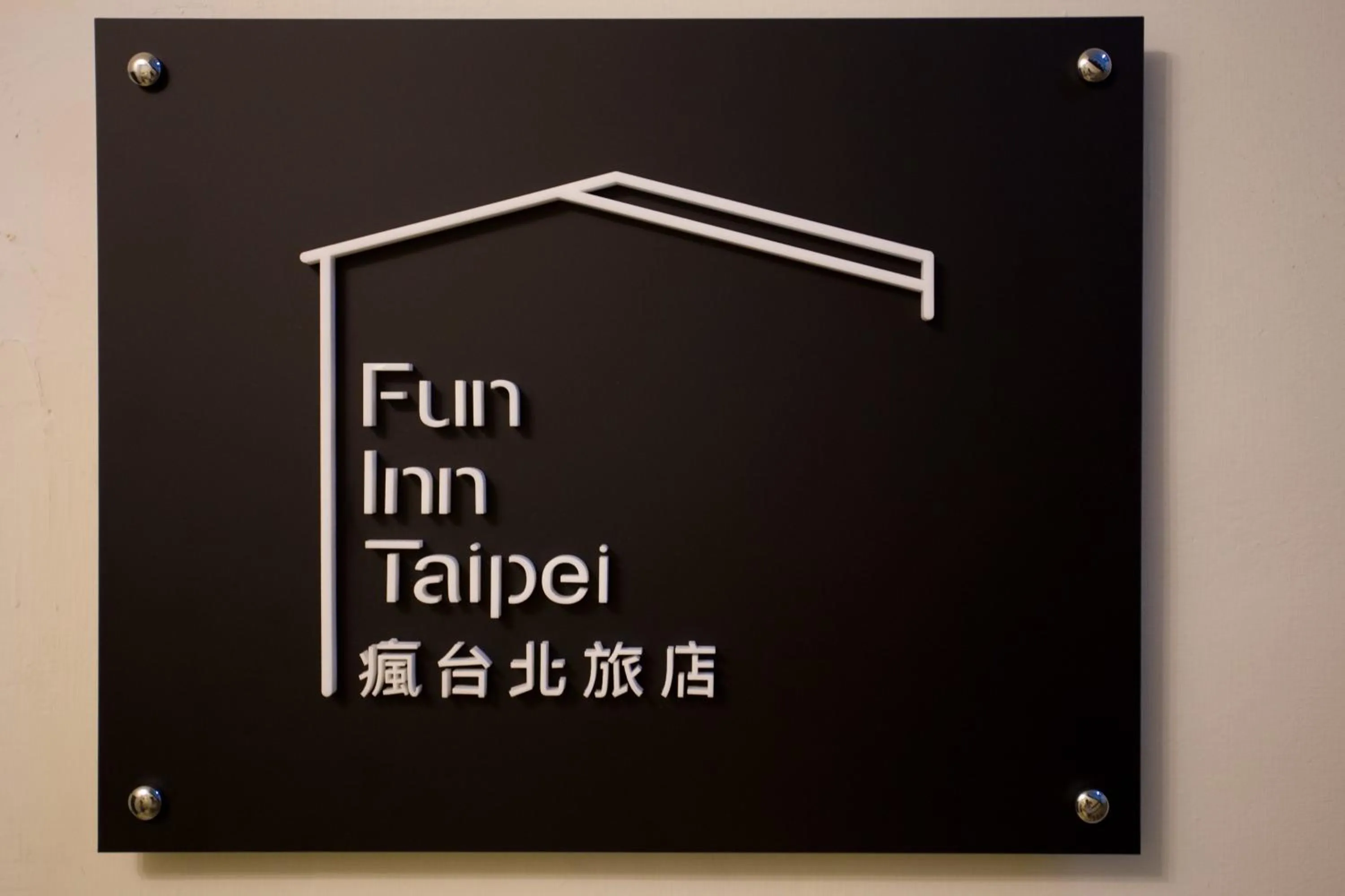 Other in Fun Inn Taipei Hostel