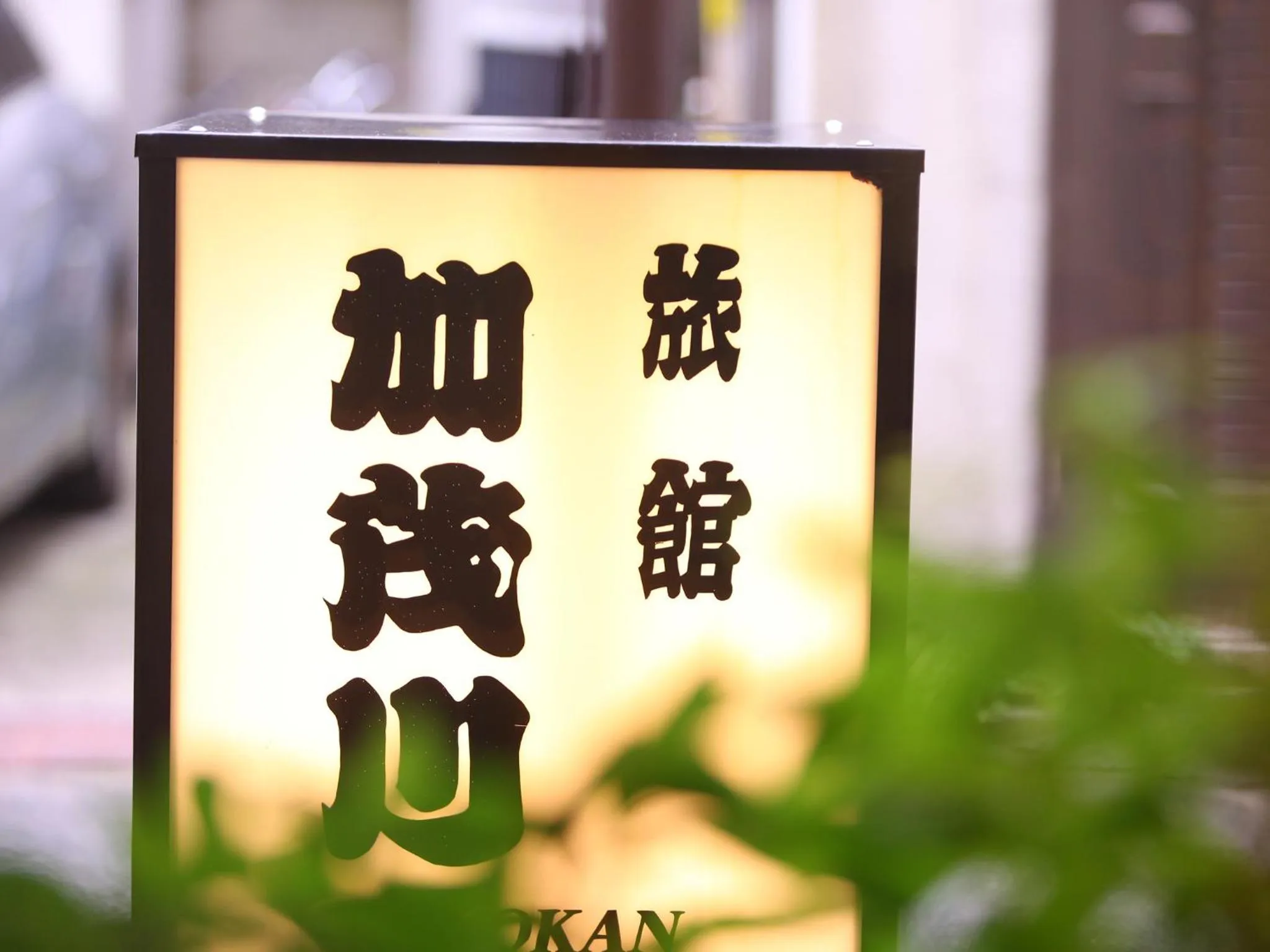 Logo/Certificate/Sign in Ryokan Kamogawa Asakusa