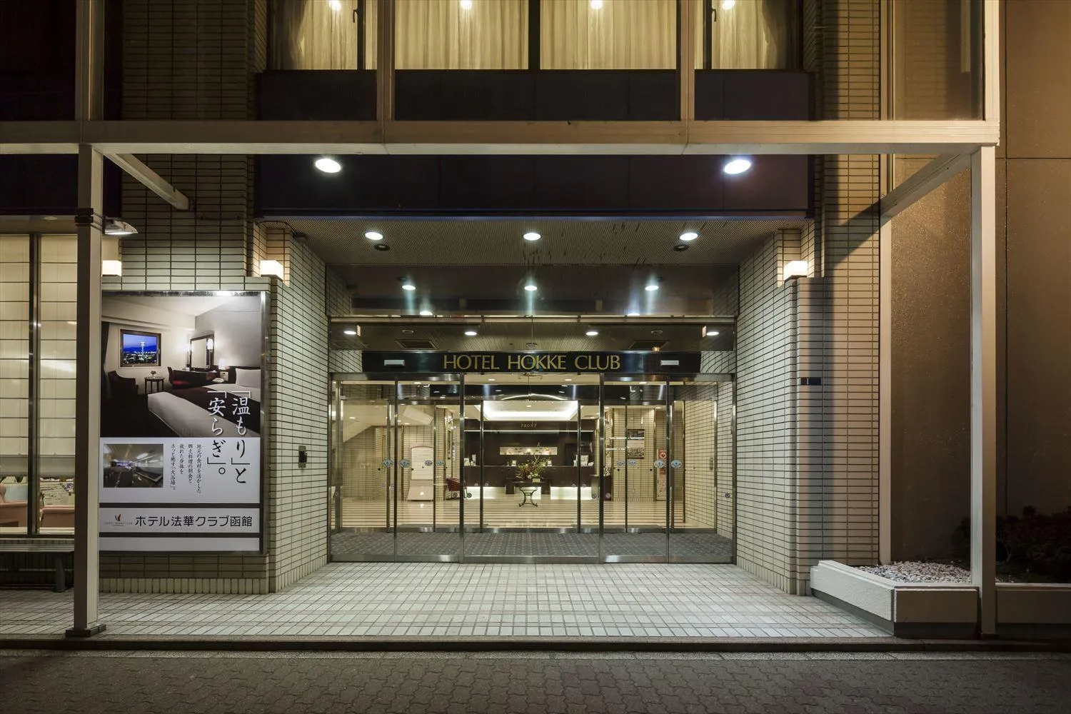 Facade/entrance in Hotel Hokke Club Hakodate