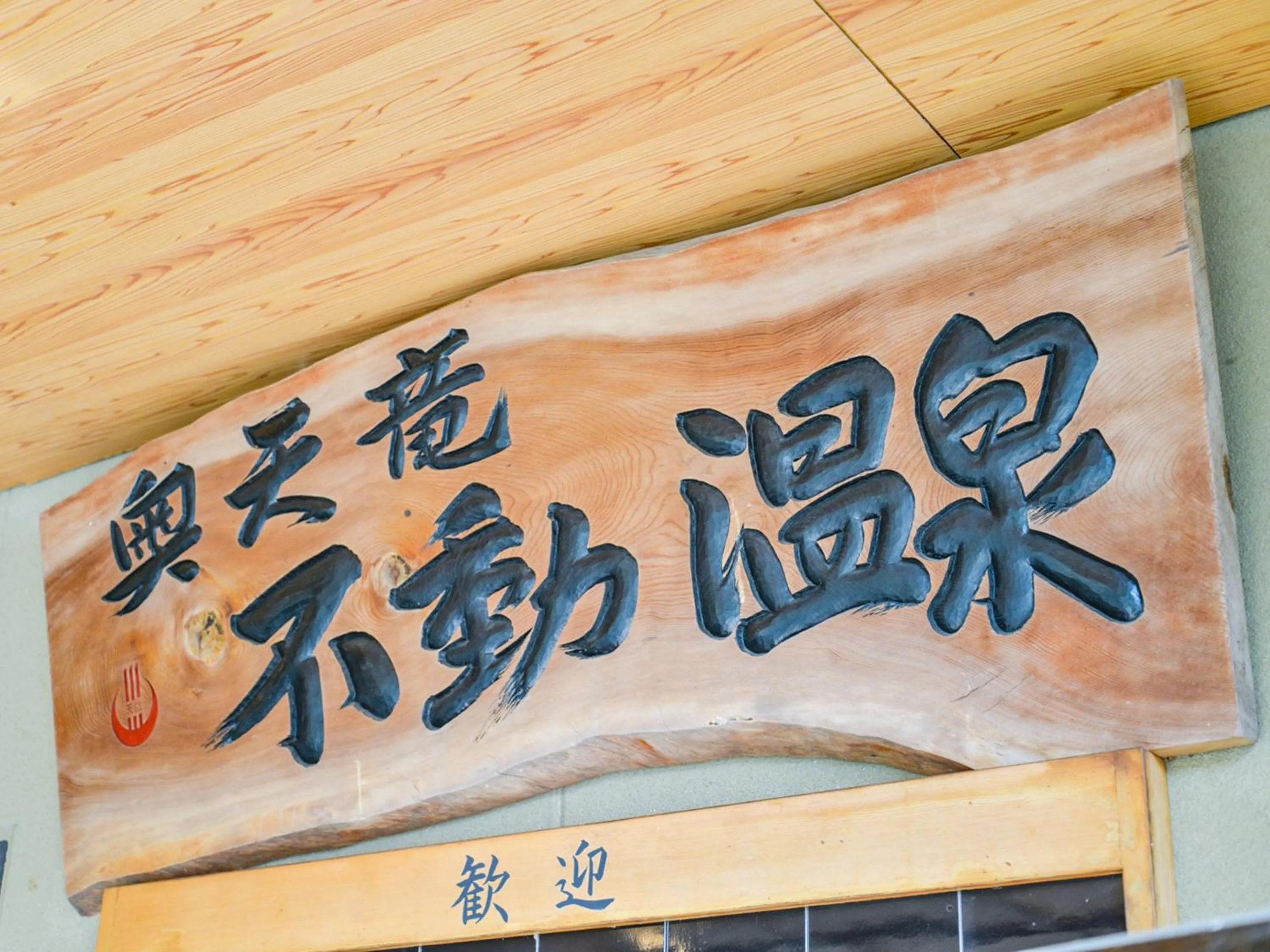 Property logo or sign in Fudouonsen Sawaya