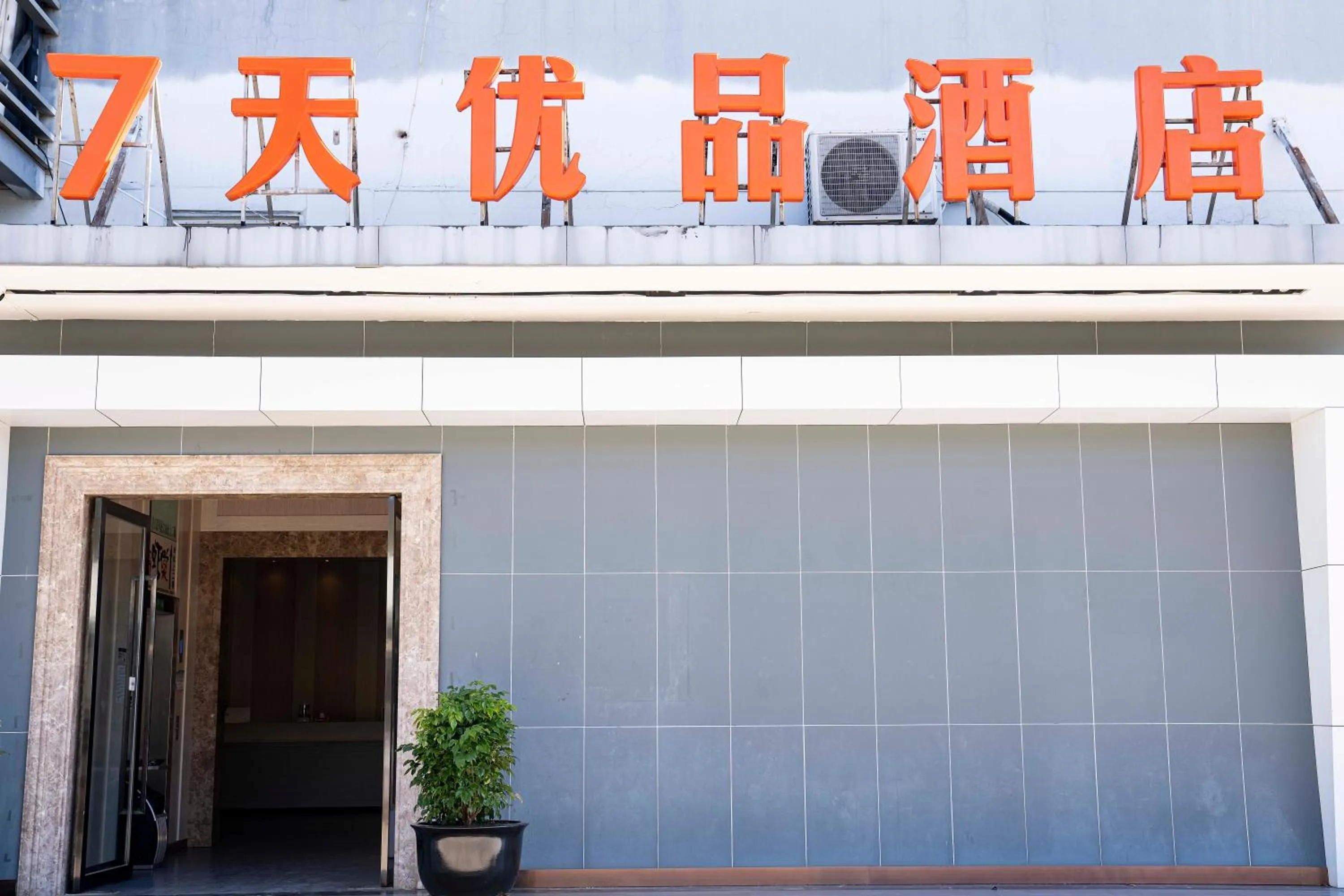 Facade/entrance in 7 Days Premium - Kunming South High Speed Railway Station University Town Metro Station