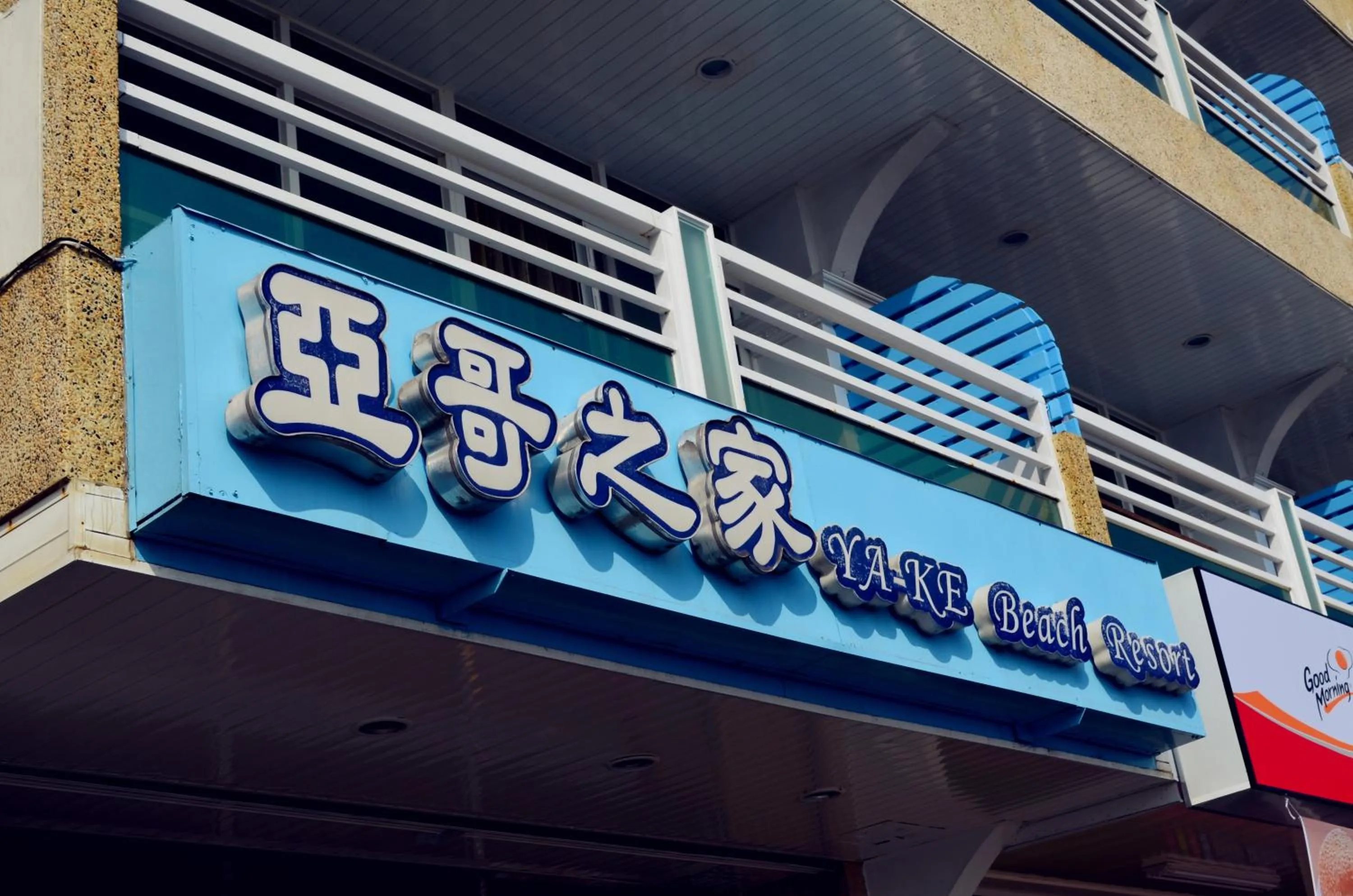 Facade/entrance in Yake Homestay