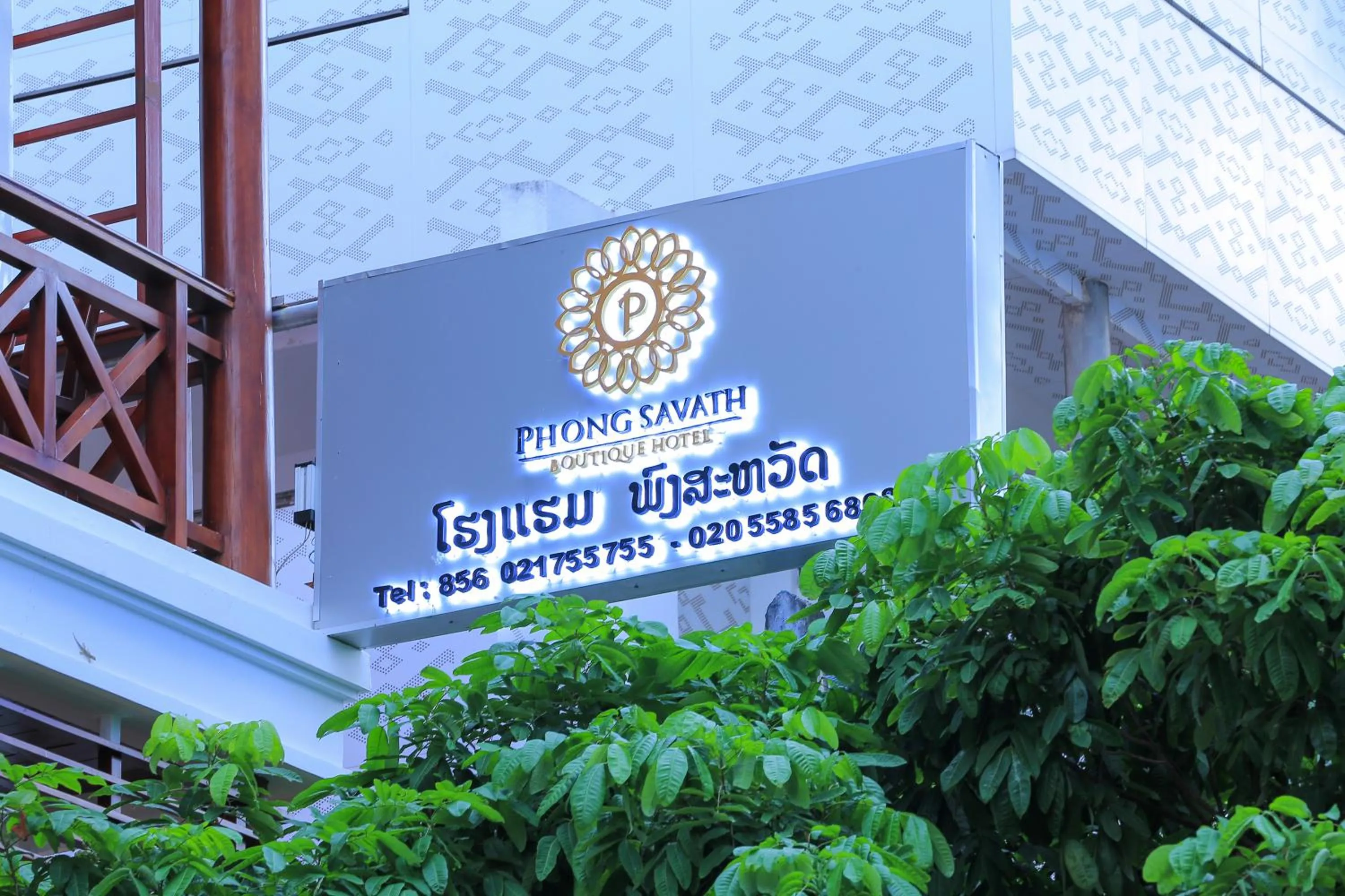 Property logo or sign in Phongsavath Boutique Hotel