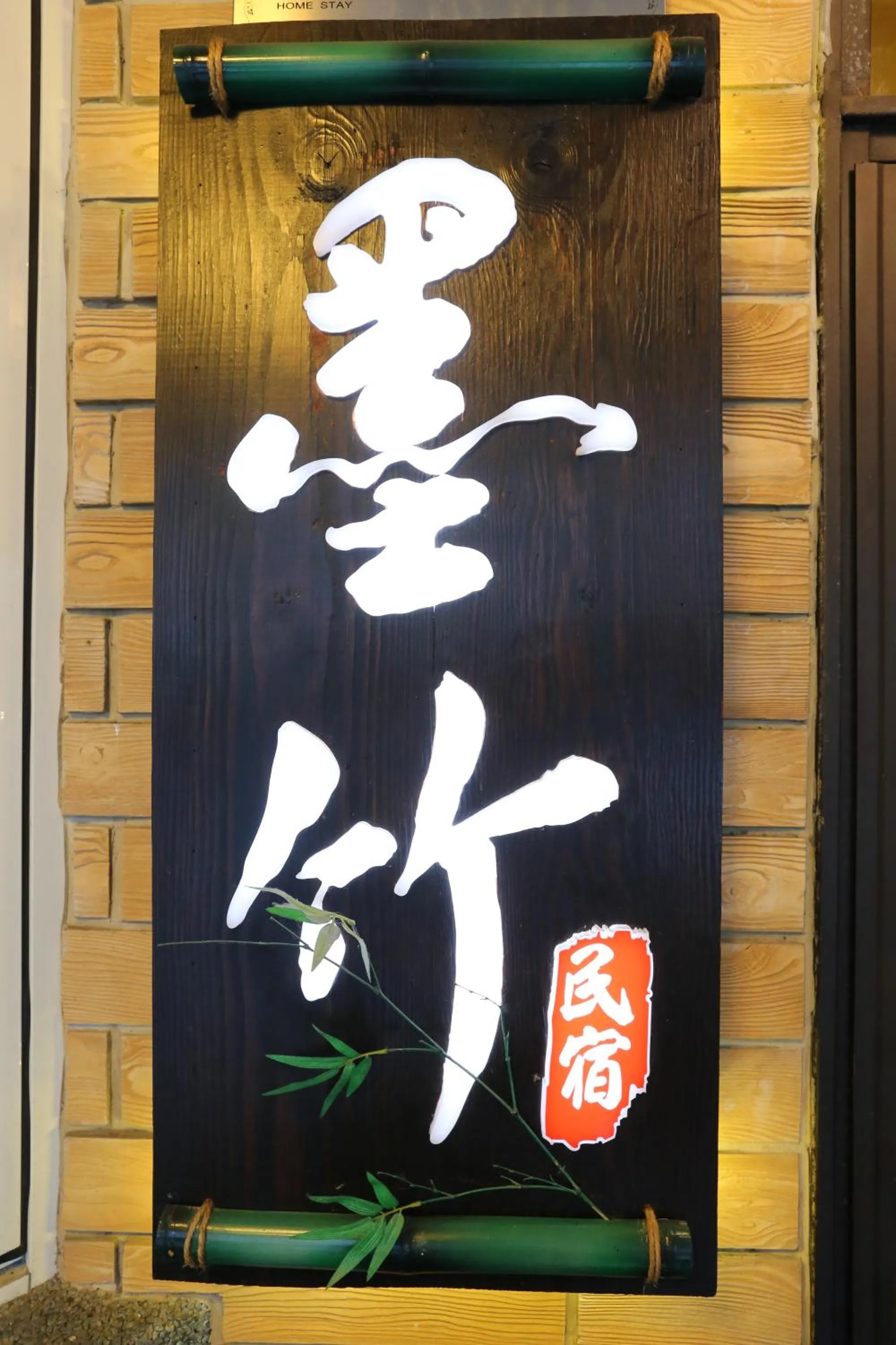 Property logo or sign in Mozhu B&B