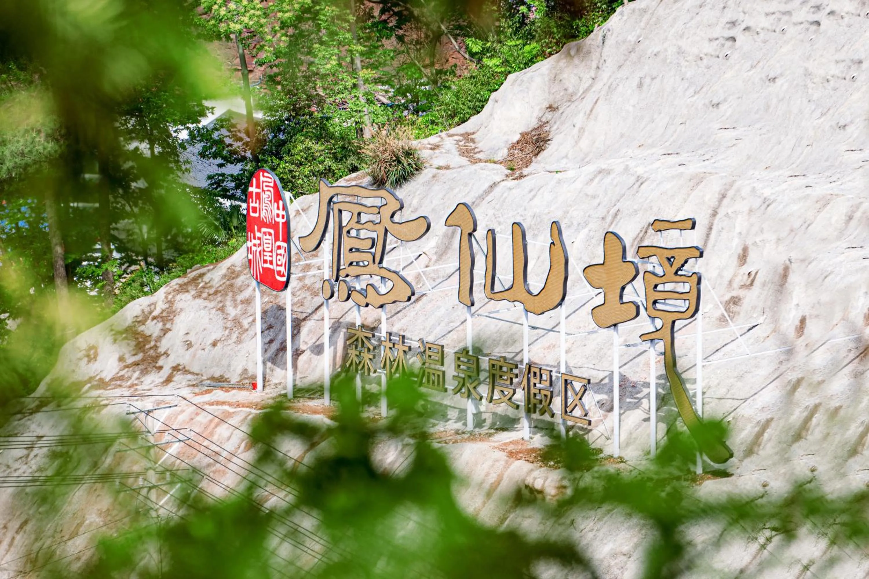 Logo/Certificate/Sign in Wyndham Grand Plaza Royale Hot Springs Fenghuang