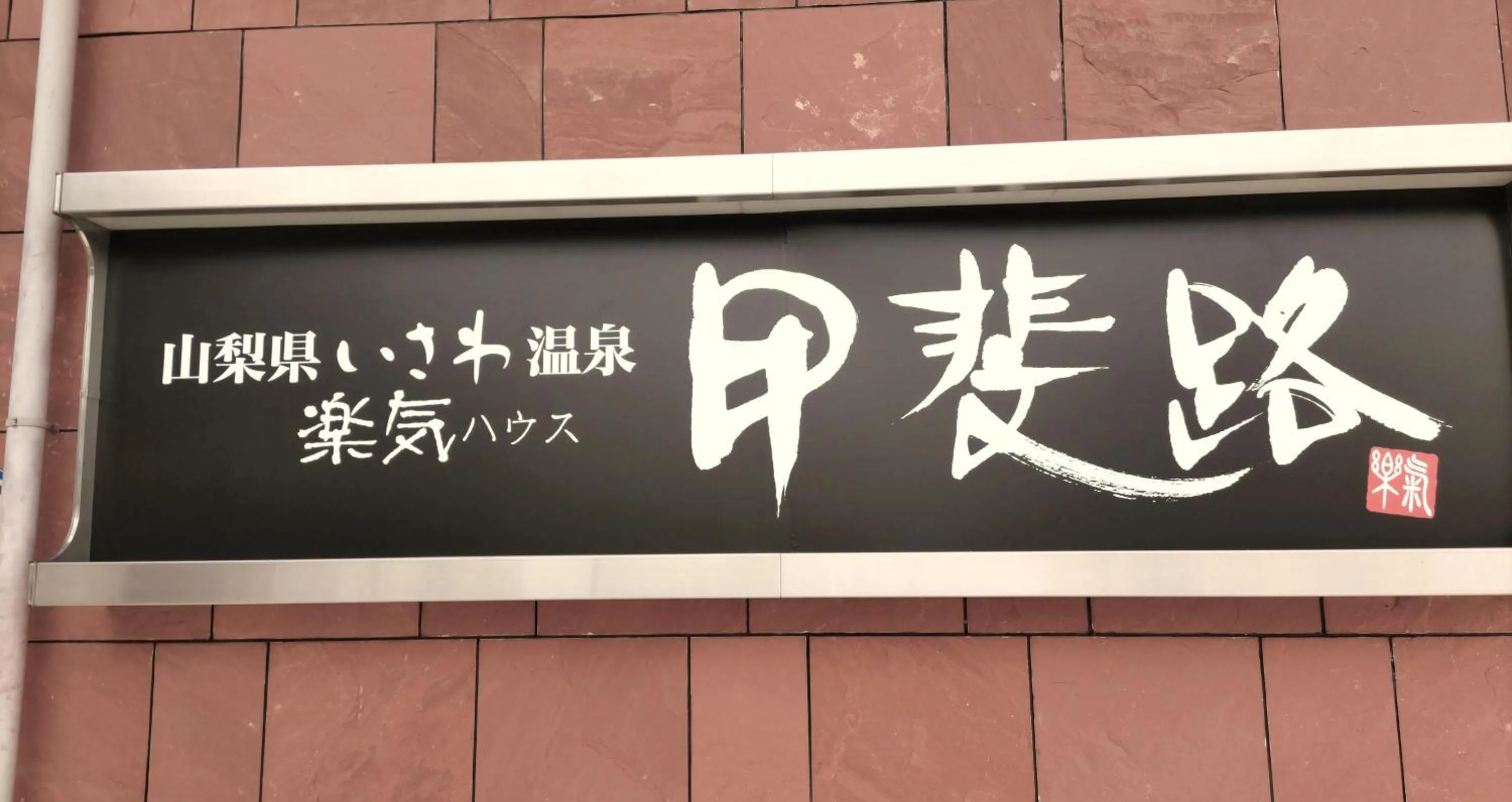 楽気ハウス甲斐路 Raki House KAIJI