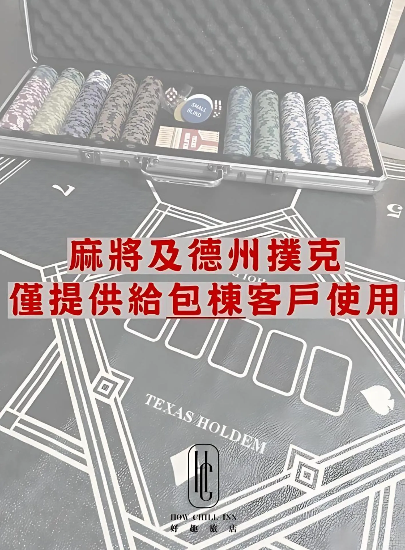 好趣旅店 How Chill Inn #風格設計民宿 #停車折抵 #可包棟