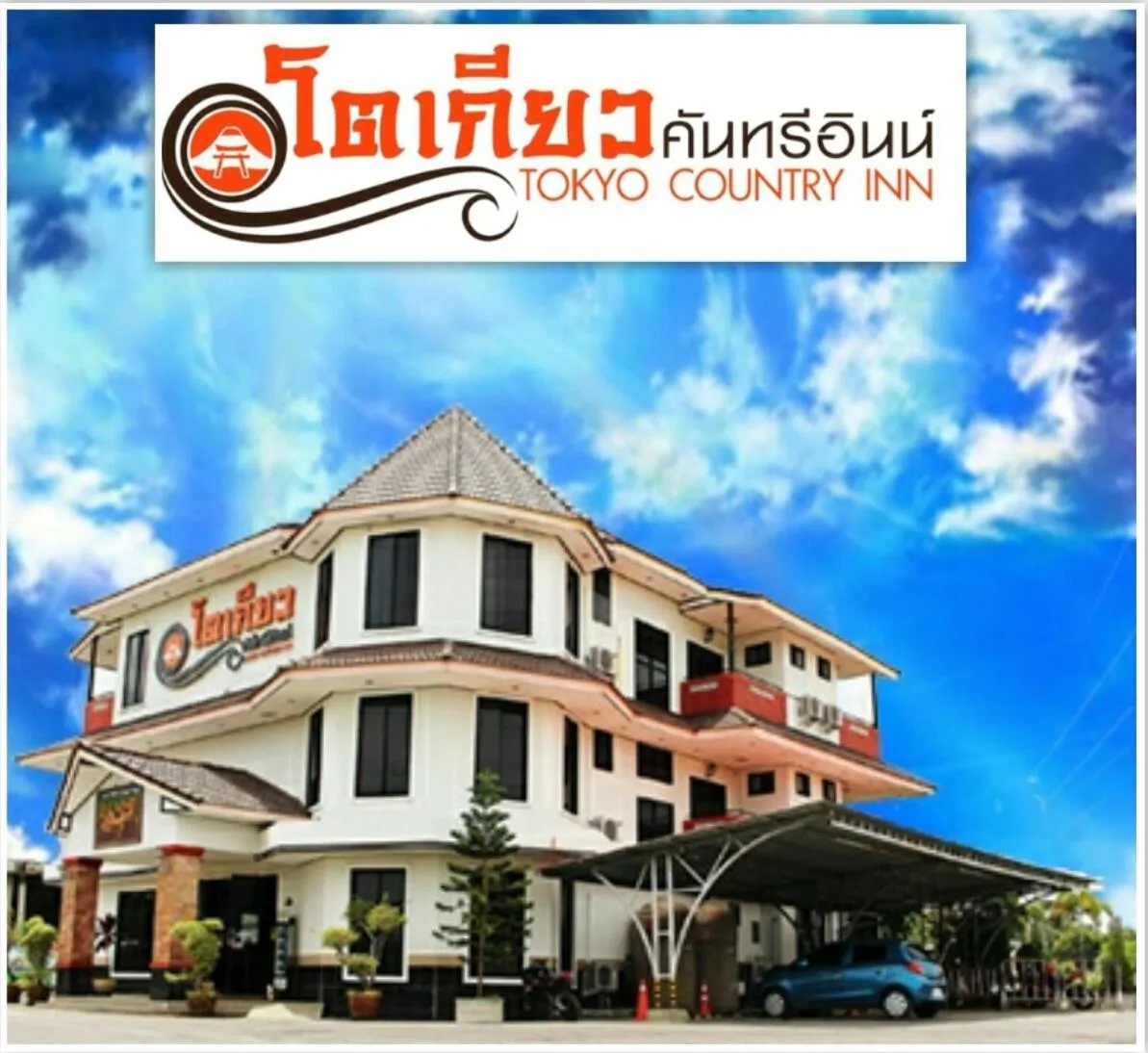 Property logo or sign in Tokyo Country Inn