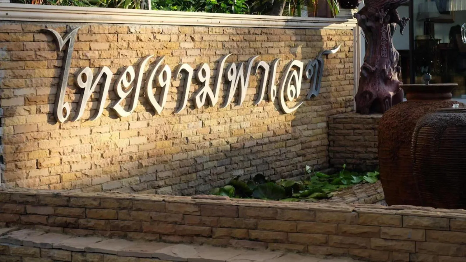 Food close-up in โรงแรมไทยงามพาเลซ (Thai Ngam Palace Hotel)